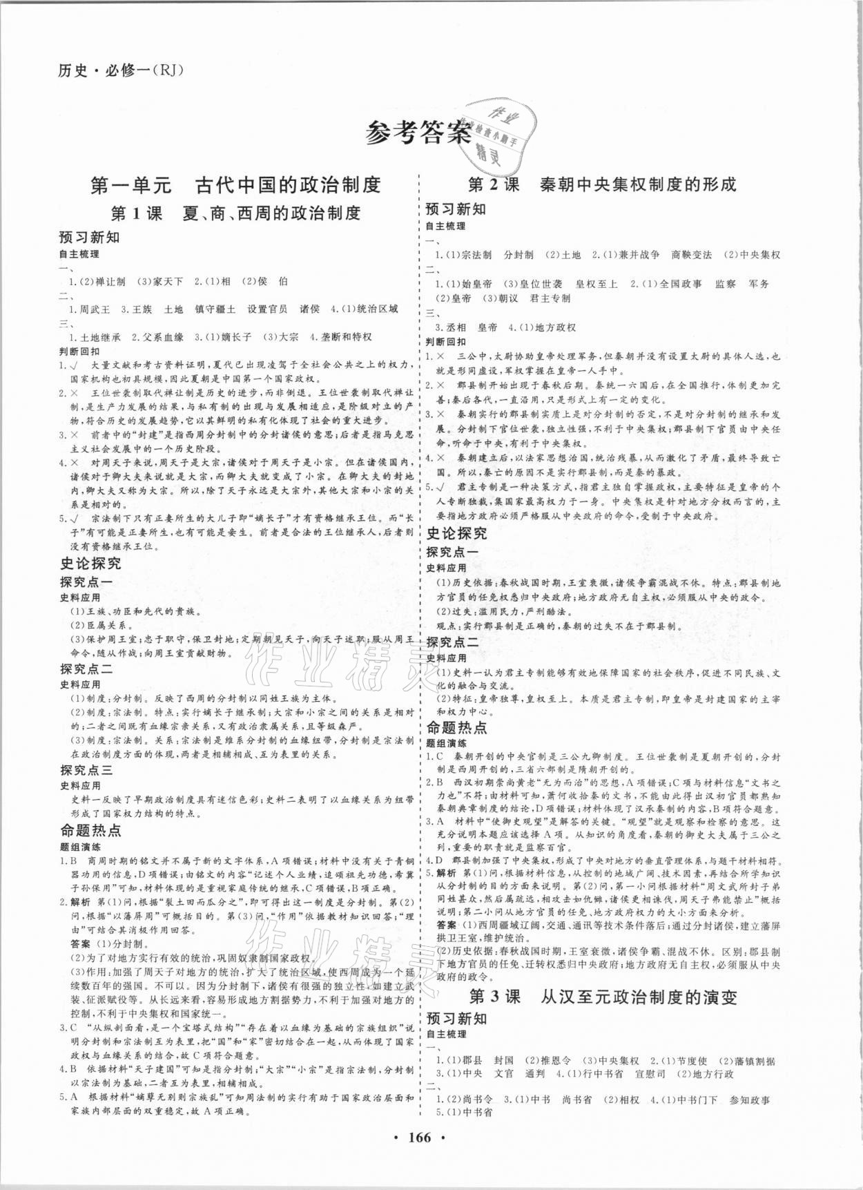 2020年创新导学案高中同步历史必修1人教版 第1页