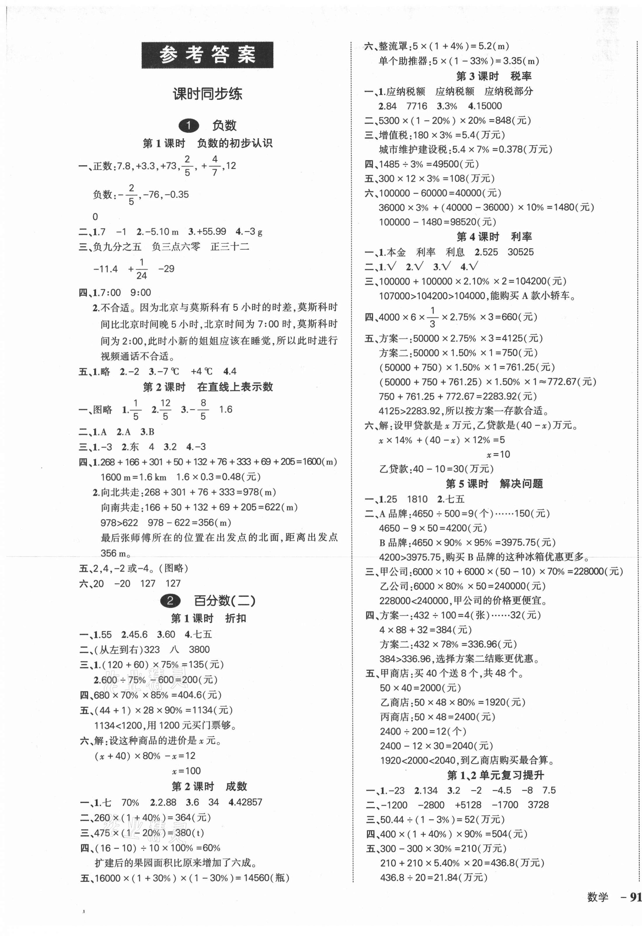 2021年状元成才路创优作业100分六年级数学下册人教版湖南专版 第1页