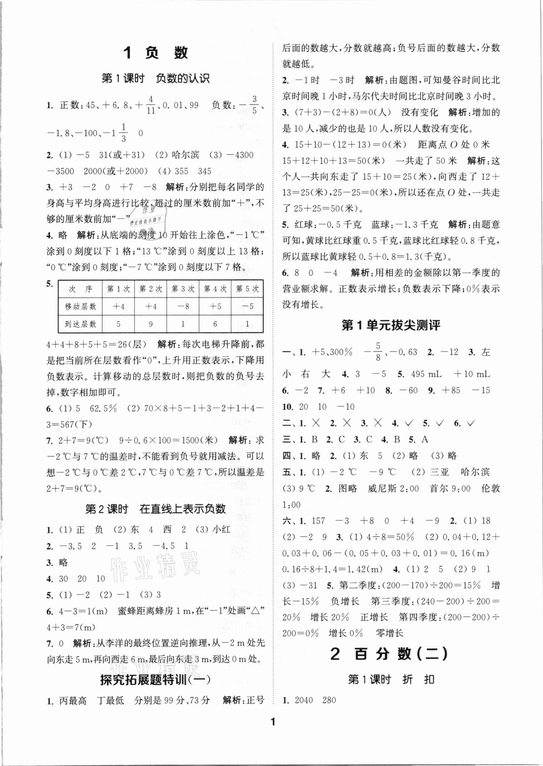 2021年拔尖特訓六年級數學下冊人教版 參考答案第1頁