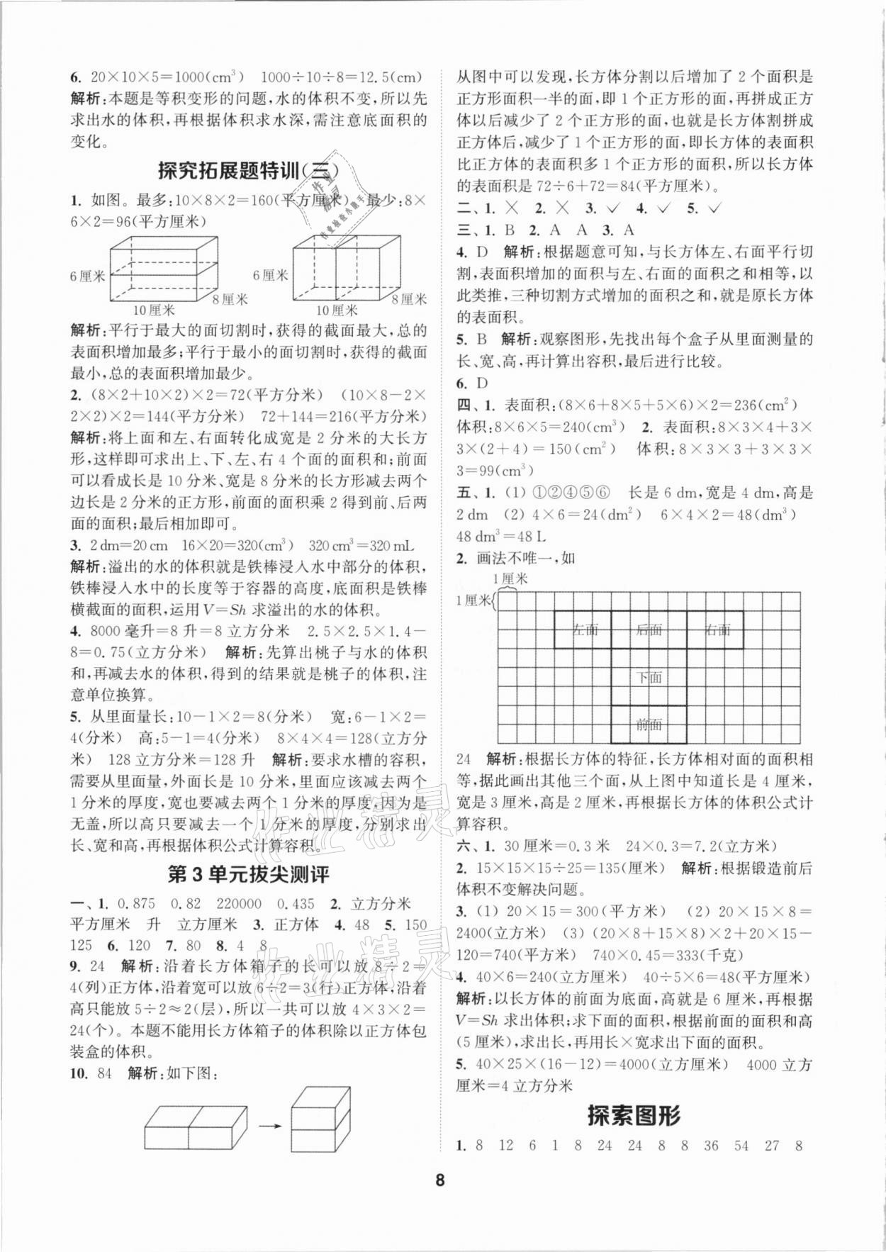 2021年拔尖特訓(xùn)五年級數(shù)學(xué)下冊人教版 參考答案第8頁