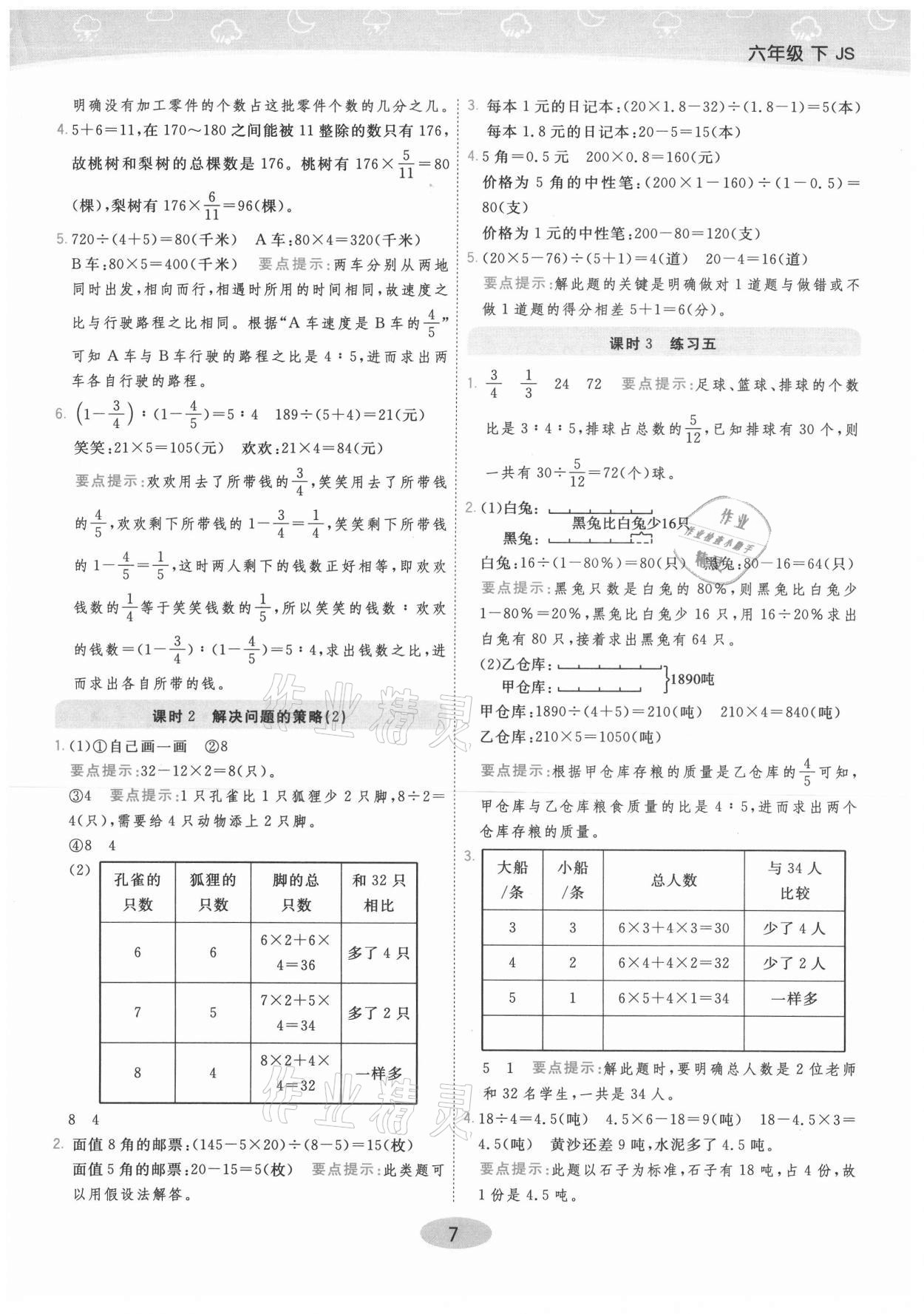 2021年黃岡同步練一日一練六年級數(shù)學(xué)下冊蘇教版 參考答案第7頁