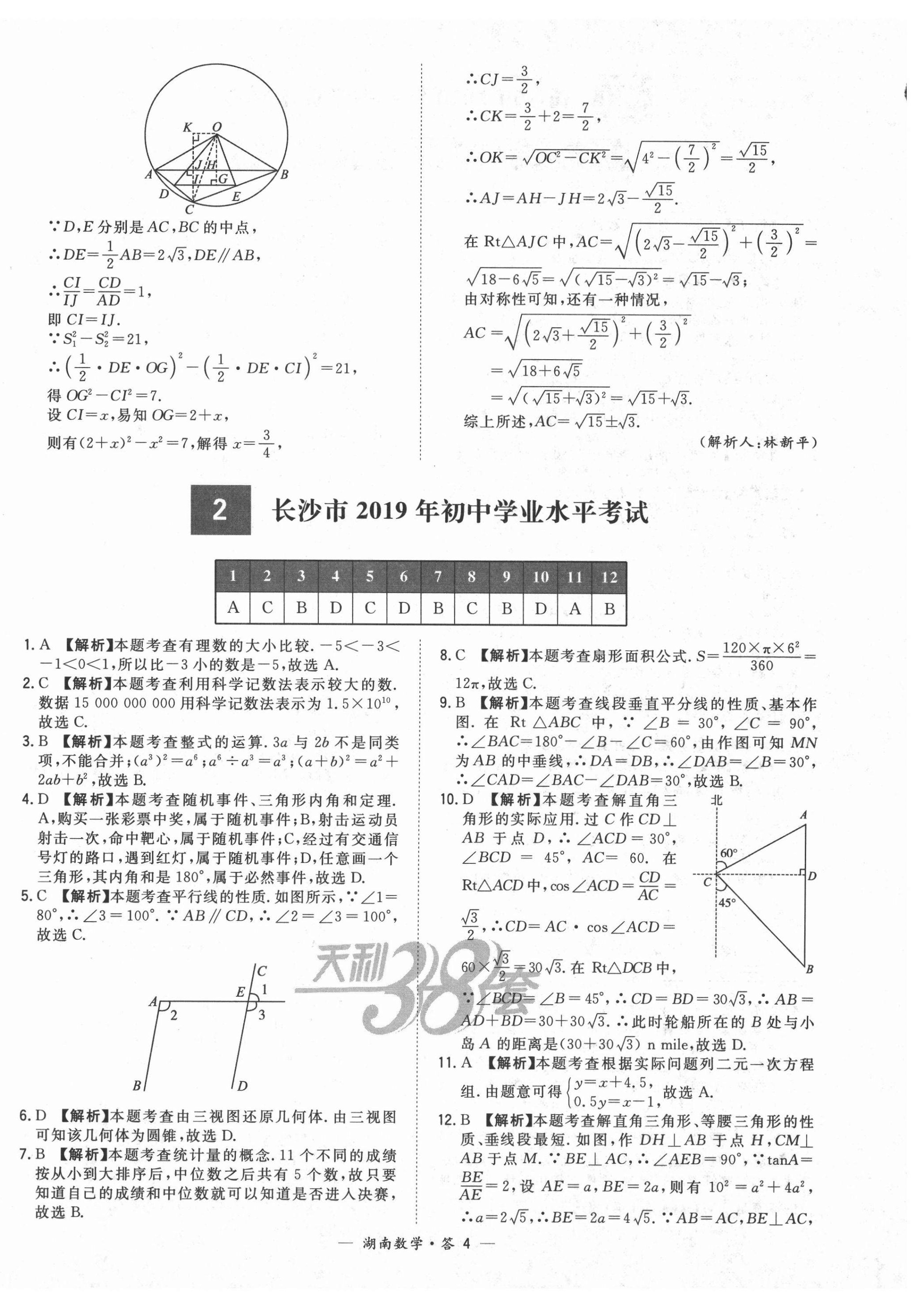2021年天利38套中考试题精选数学湖南专版 第4页