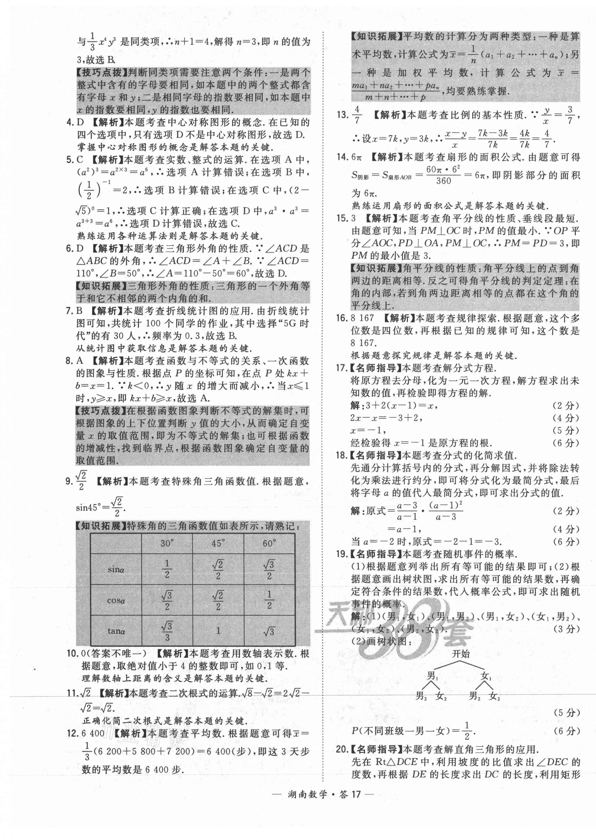 2021年天利38套中考试题精选数学湖南专版 第17页