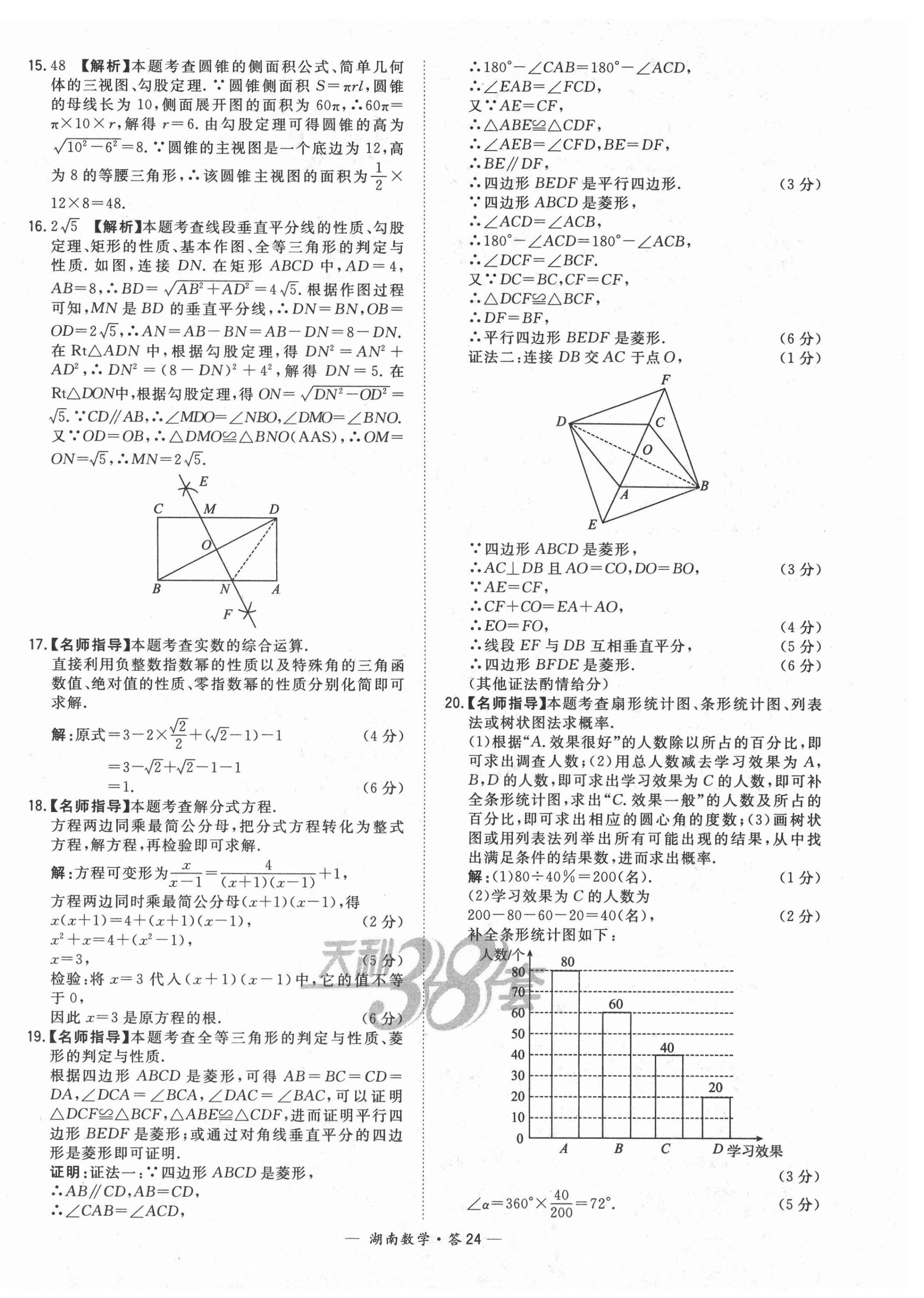 2021年天利38套中考试题精选数学湖南专版 第24页