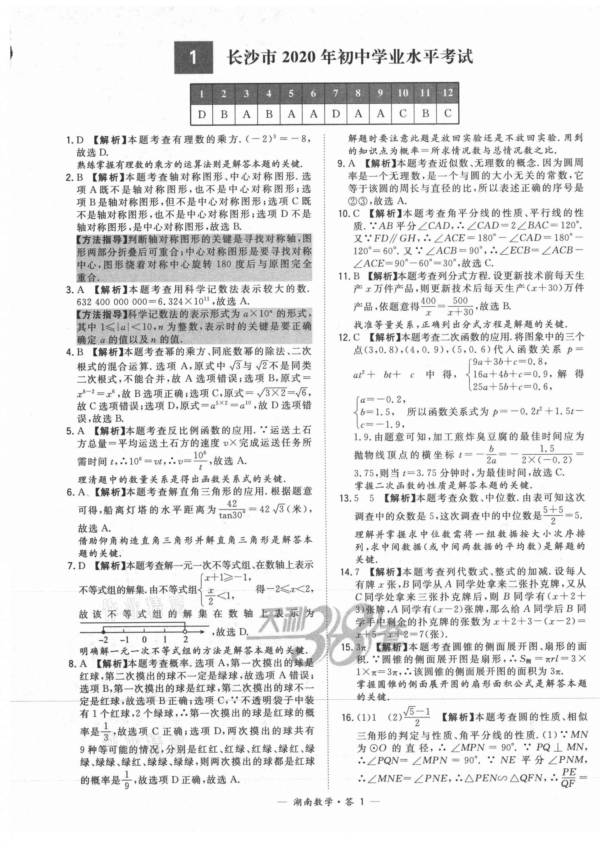 2021年天利38套中考试题精选数学湖南专版 第1页