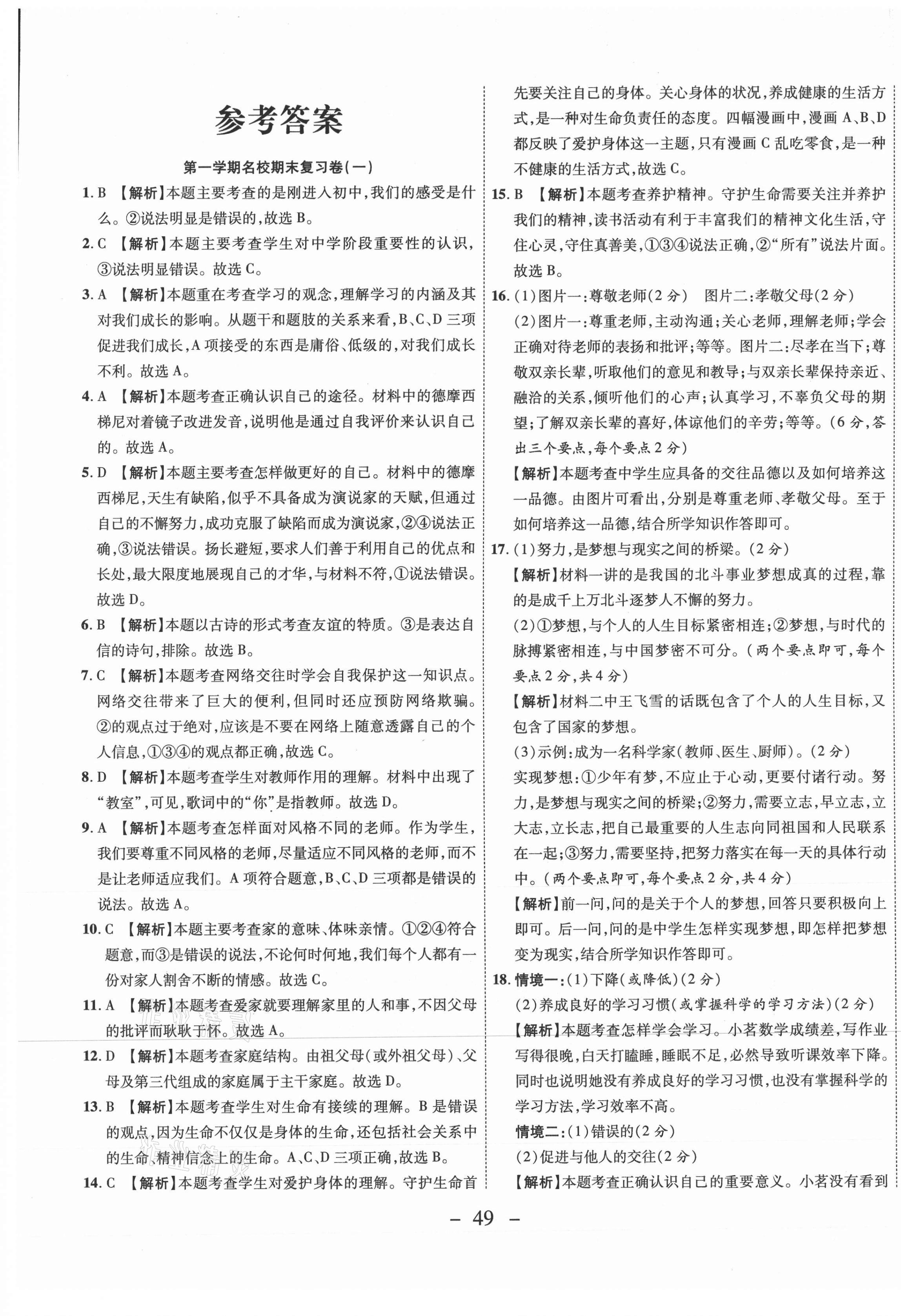 2020年期末必刷题学练优计划七年级道德与法治上册人教版参考答案第1