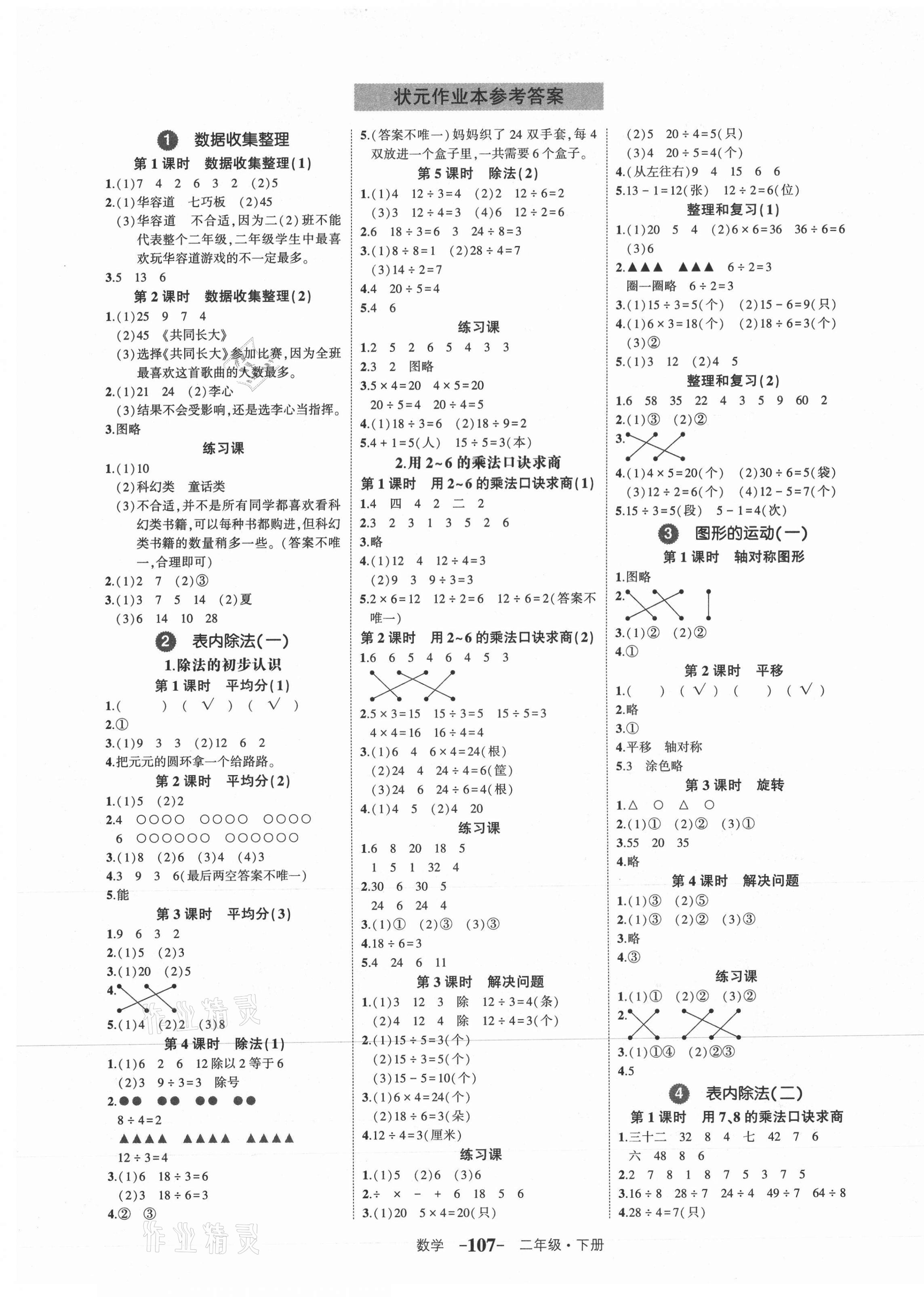 2021年黃岡狀元成才路狀元作業(yè)本二年級數(shù)學(xué)下冊人教版 參考答案第1頁