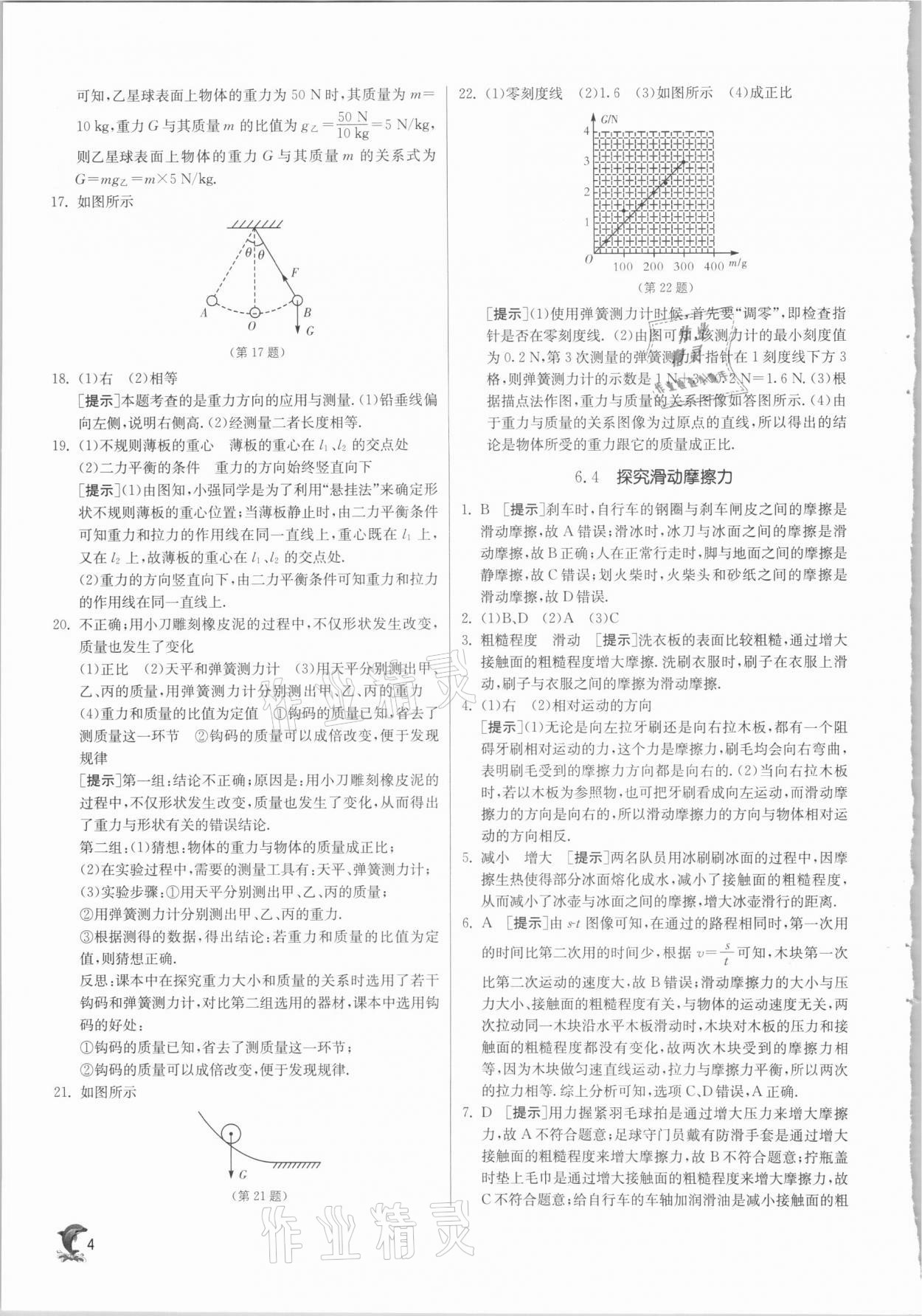 2021年實驗班提優(yōu)訓(xùn)練八年級物理下冊滬粵版 第4頁