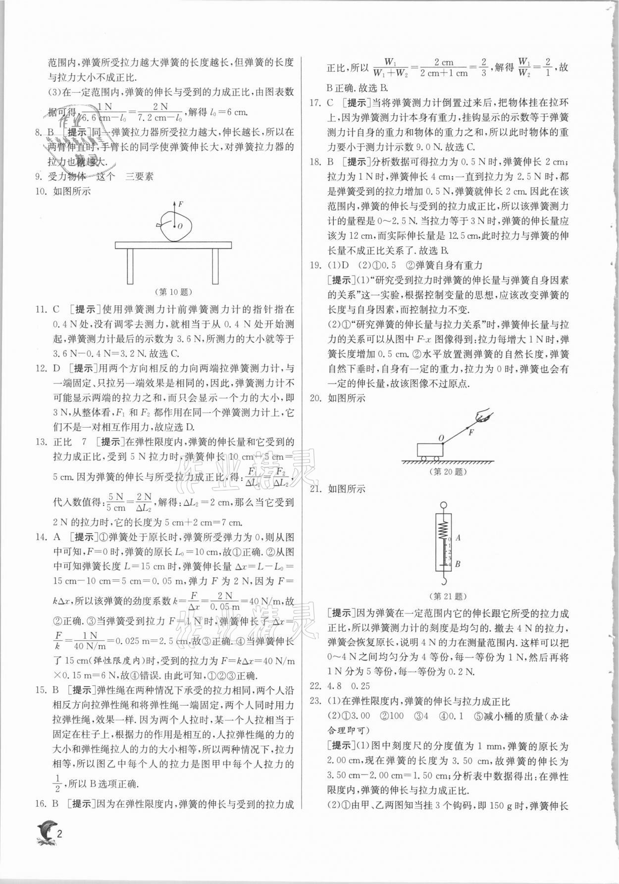 2021年实验班提优训练八年级物理下册沪粤版 第2页