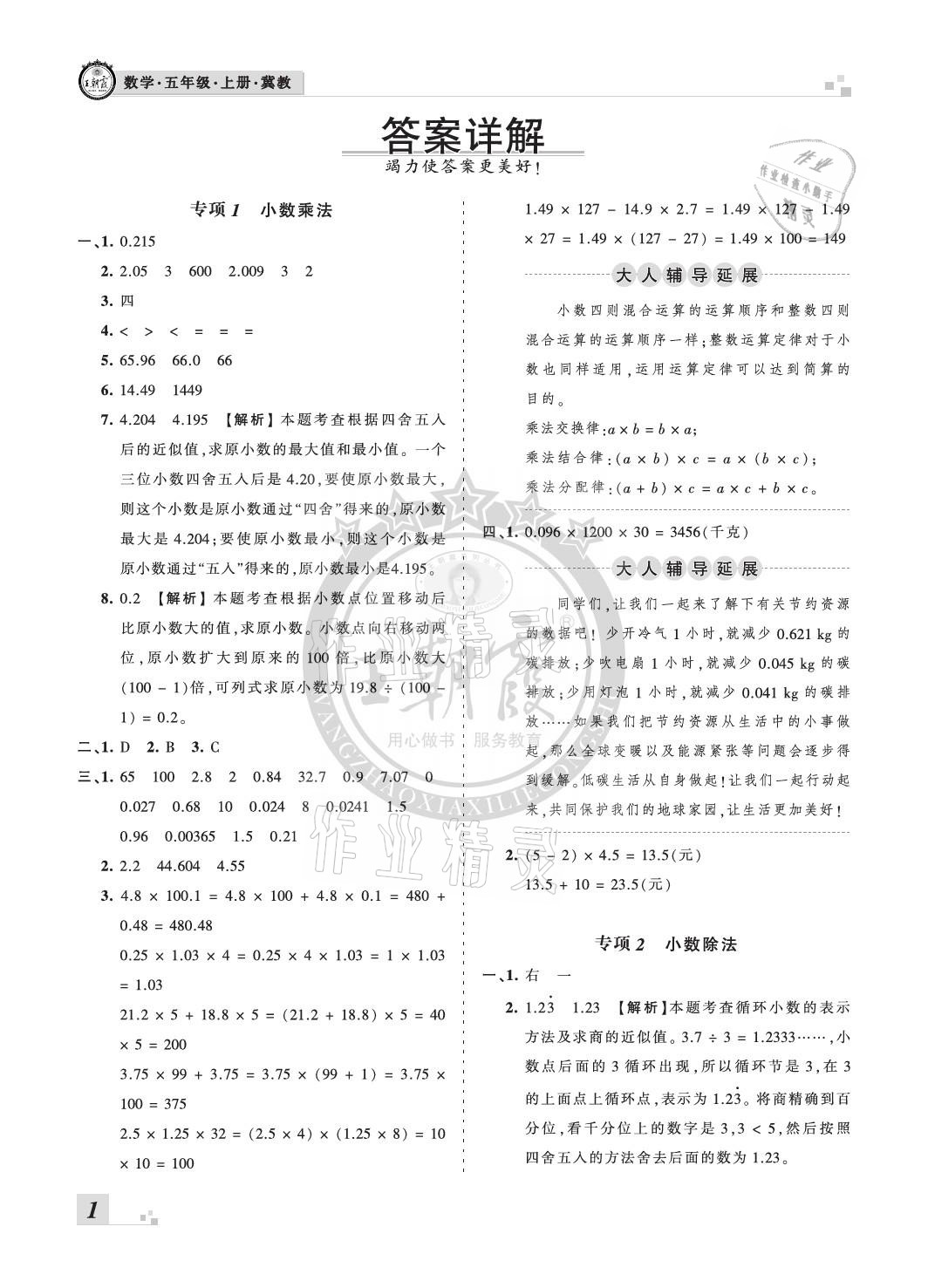 2020年王朝霞各地期末试卷精选五年级数学上册冀教版河北专版 参考答案第1页