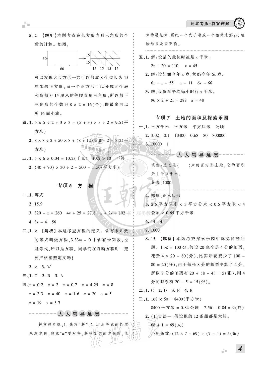 2020年王朝霞各地期末试卷精选五年级数学上册冀教版河北专版 参考答案第4页