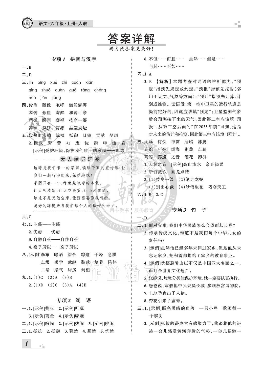 2020年王朝霞各地期末试卷精选六年级语文上册人教版河北专版 参考答案第1页