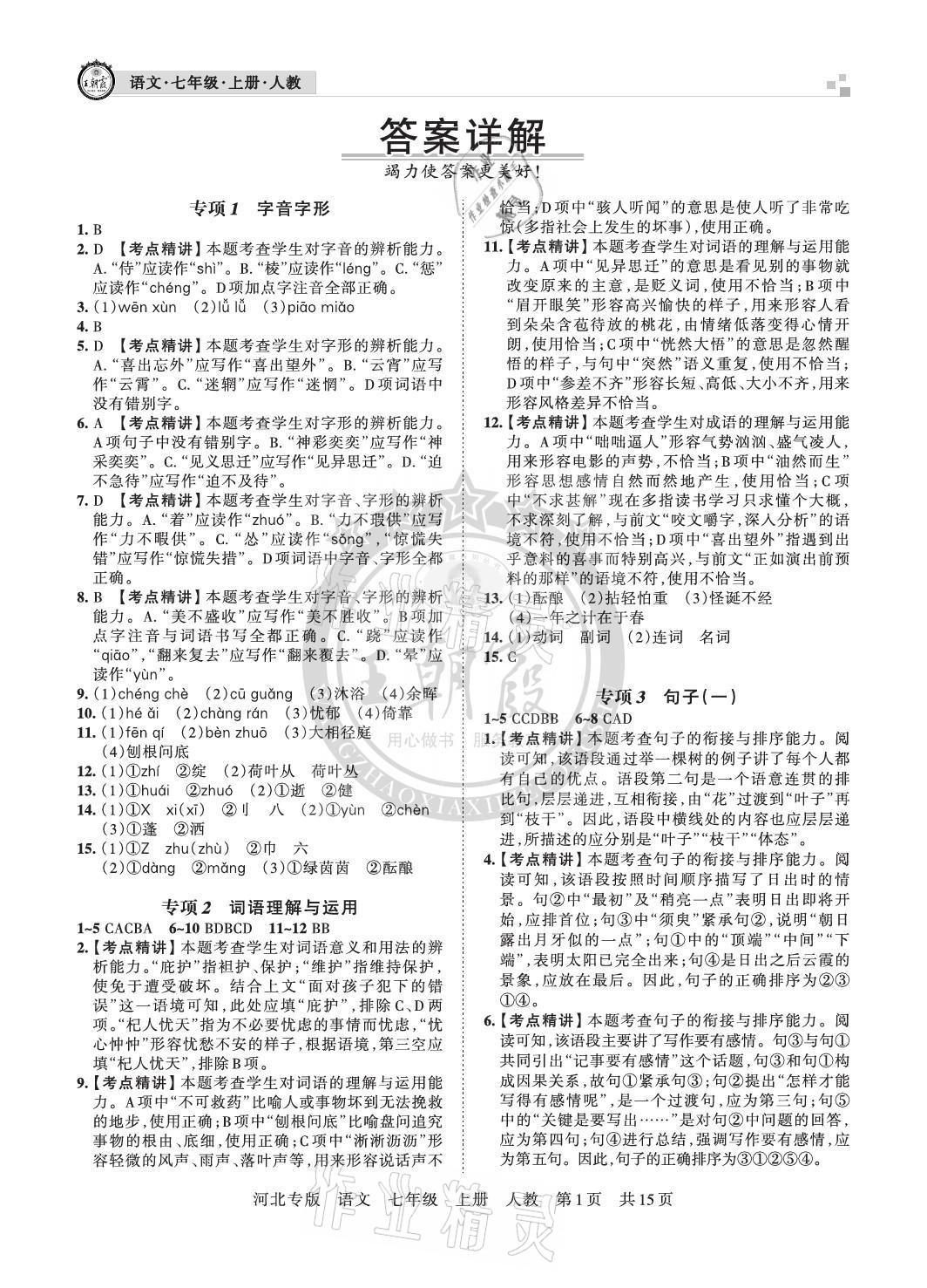 2020年王朝霞各地期末試卷精選七年級(jí)語(yǔ)文上冊(cè)人教版河北專版 參考答案第1頁(yè)