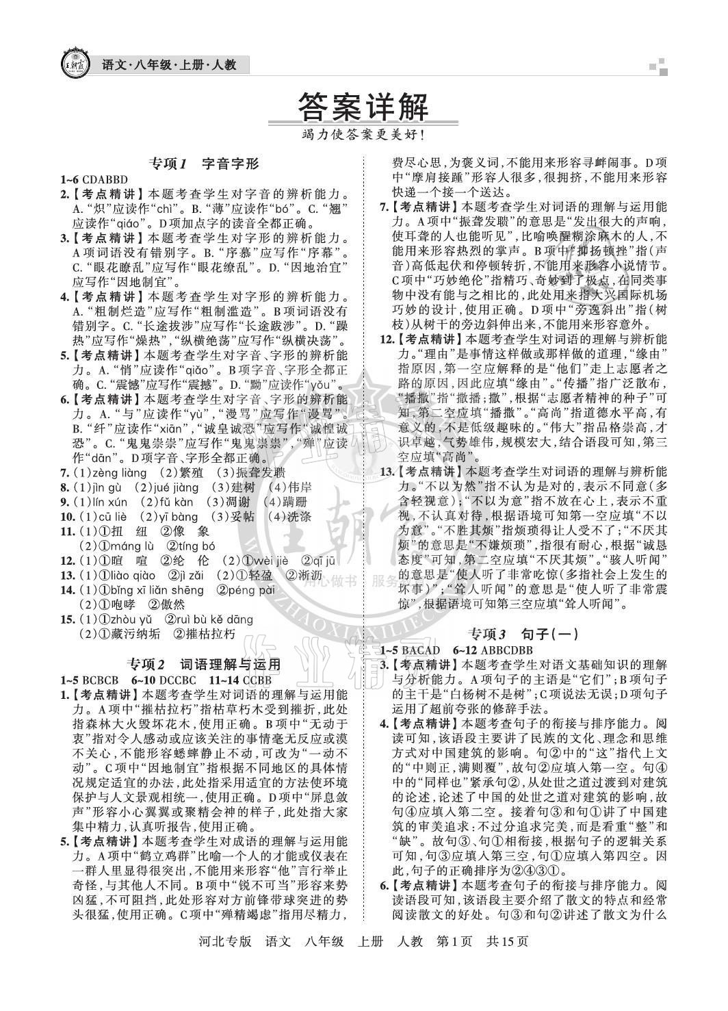 2020年王朝霞各地期末试卷精选八年级语文上册人教版河北专版 参考答案第1页