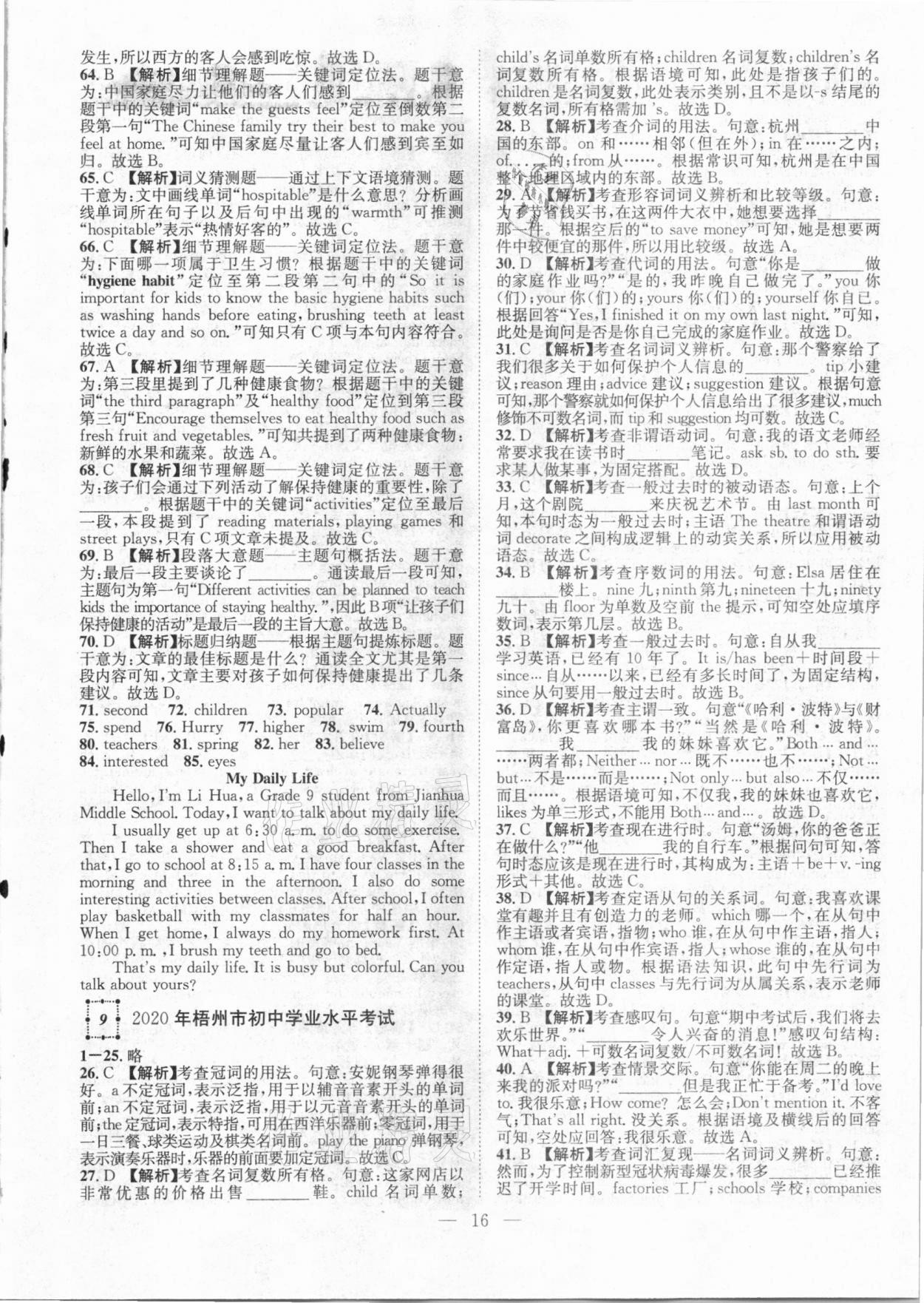 2021年智慧萬(wàn)羽全國(guó)中考試題薈萃英語(yǔ)廣西專(zhuān)版 參考答案第16頁(yè)