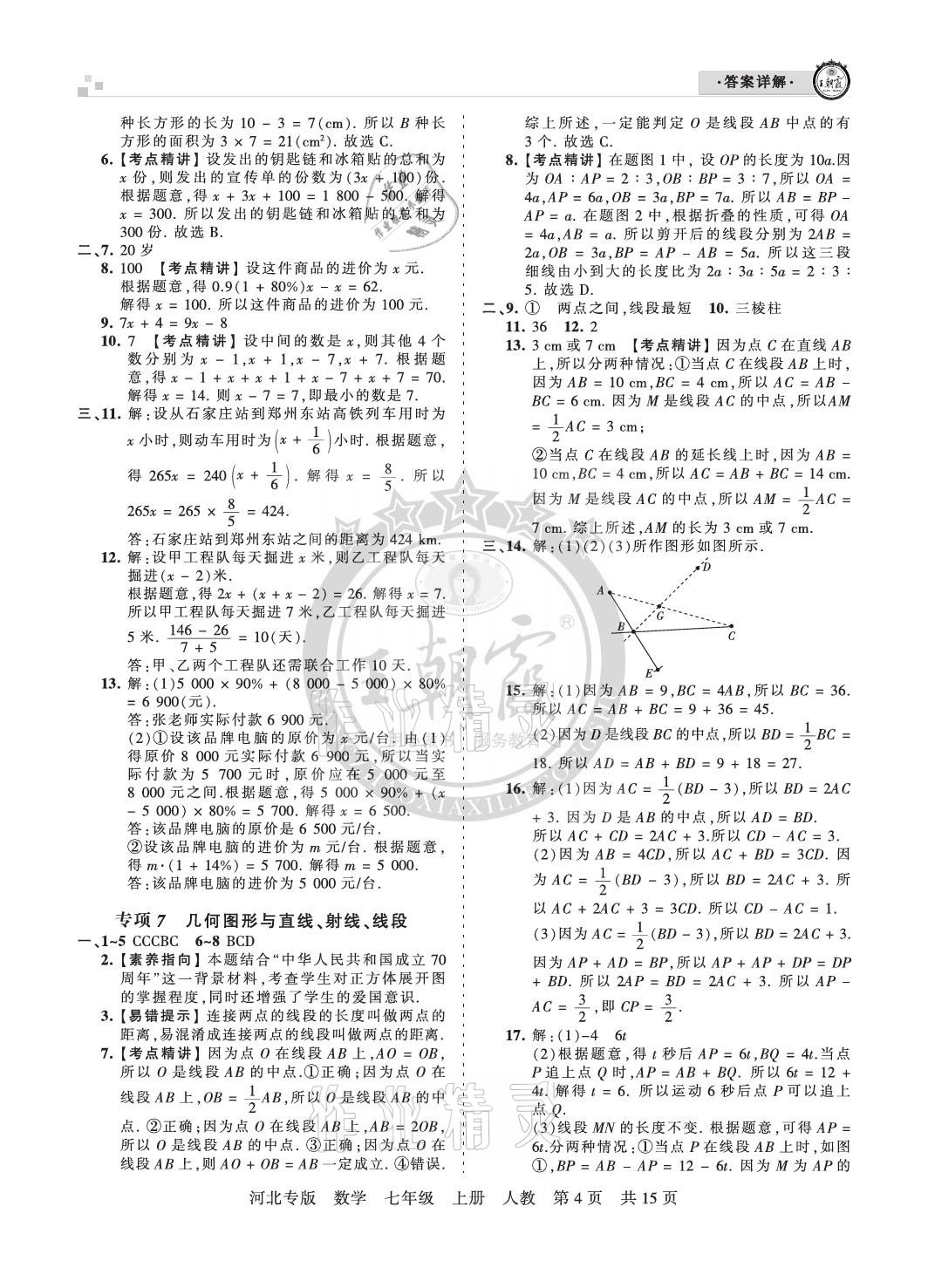 2020年王朝霞各地期末试卷精选七年级数学上册人教版河北专版 参考答案第4页