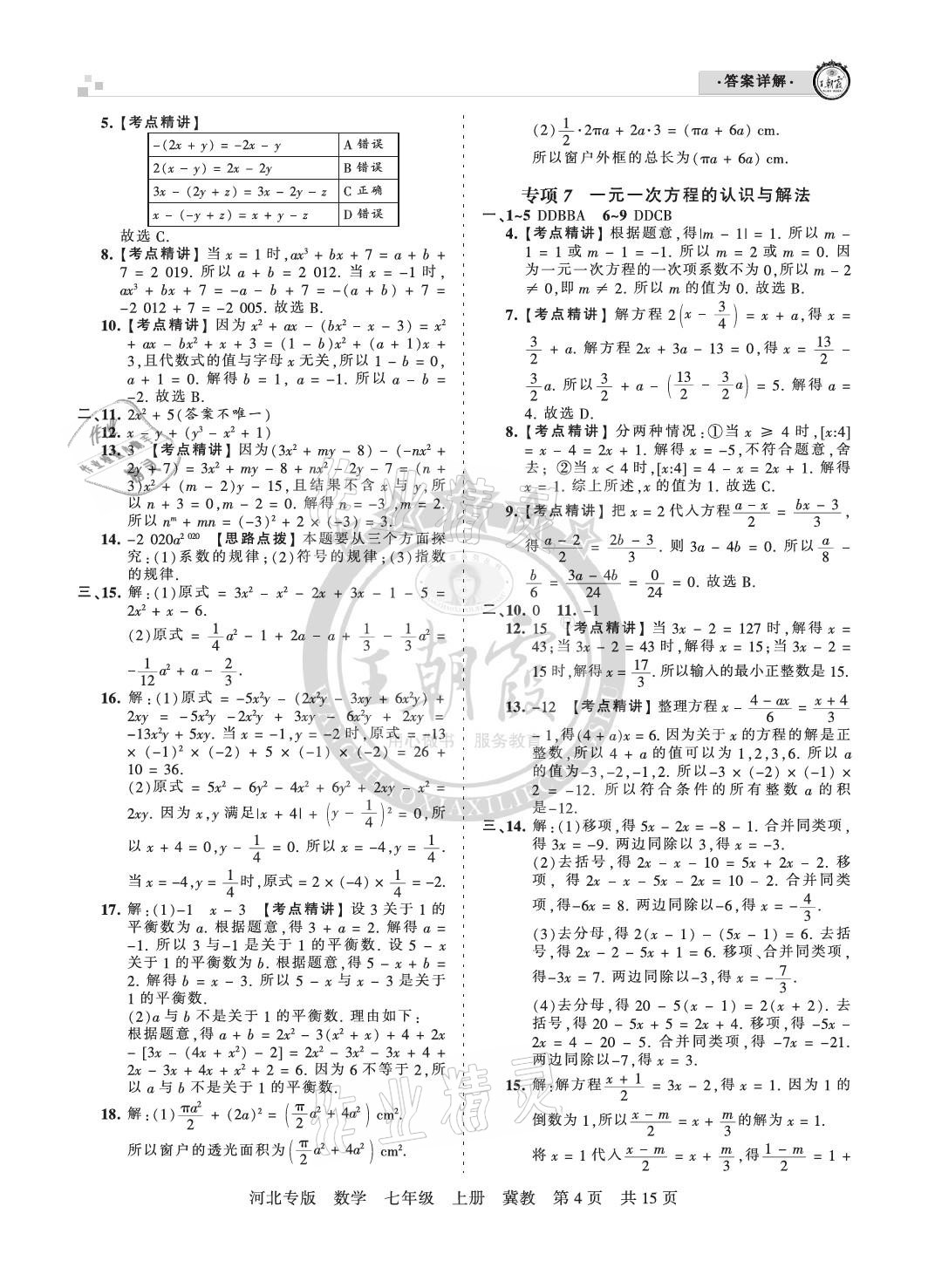 2020年王朝霞各地期末試卷精選七年級數(shù)學(xué)上冊冀教版河北專版 參考答案第4頁