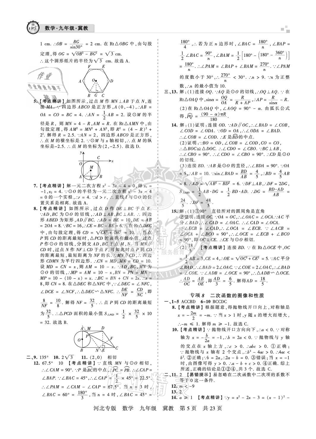 2020年王朝霞各地期末试卷精选九年级数学冀教版河北专版 参考答案第5页