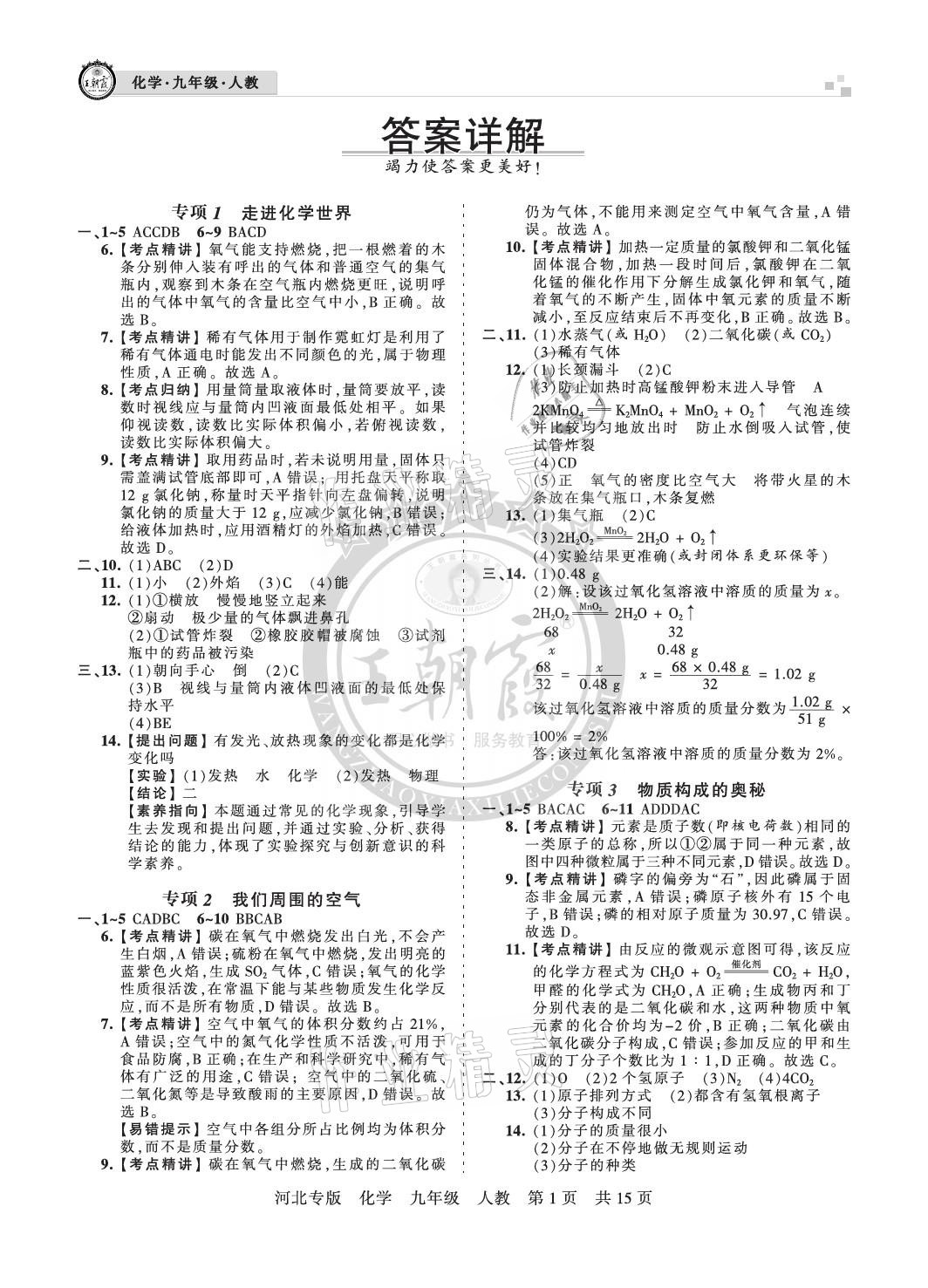 2020年王朝霞各地期末試卷精選九年級化學(xué)人教版河北專版 參考答案第1頁