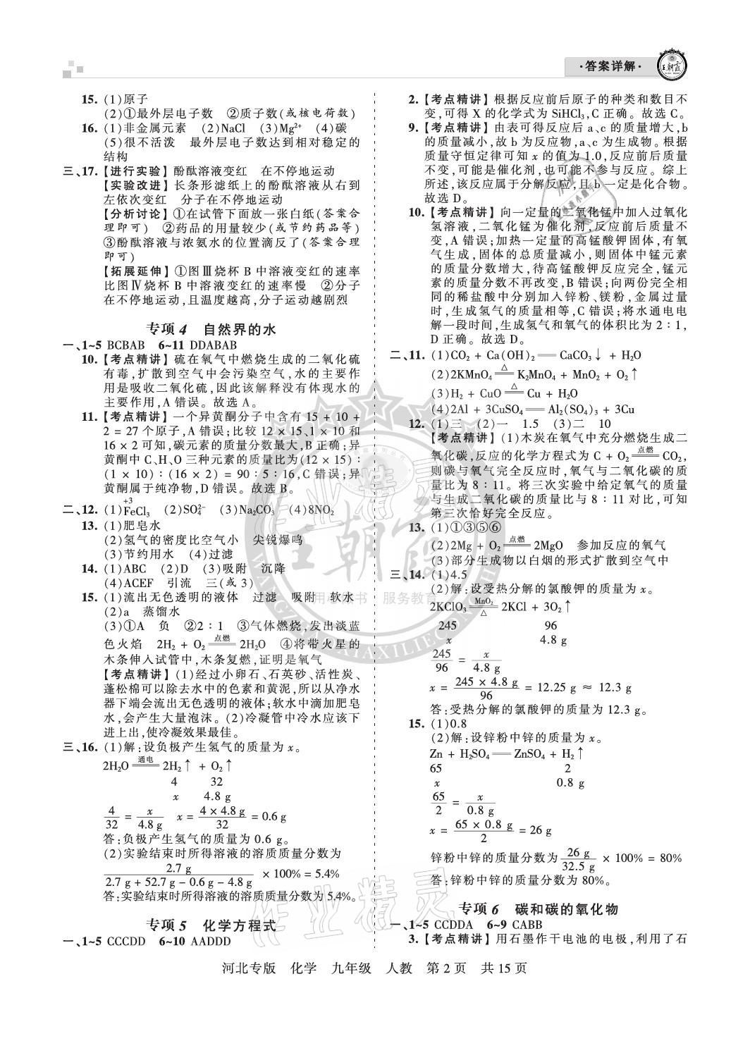 2020年王朝霞各地期末試卷精選九年級(jí)化學(xué)人教版河北專版 參考答案第2頁