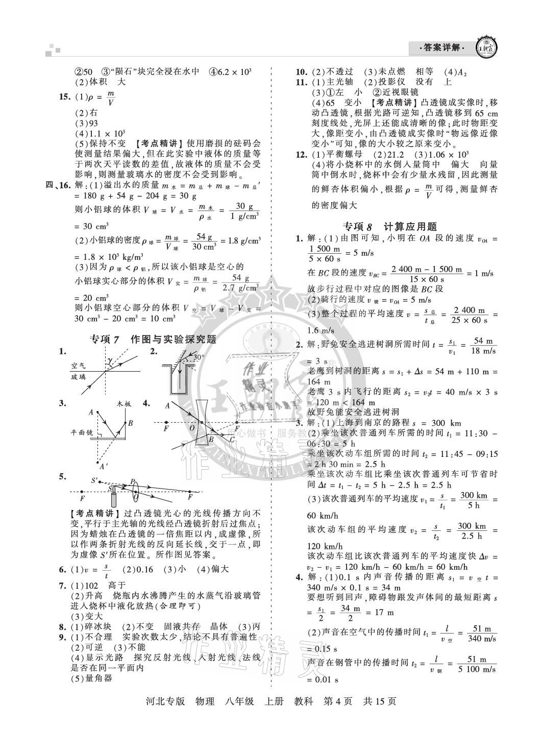 2020年王朝霞各地期末試卷精選八年級(jí)物理上冊(cè)教科版河北專版 參考答案第4頁