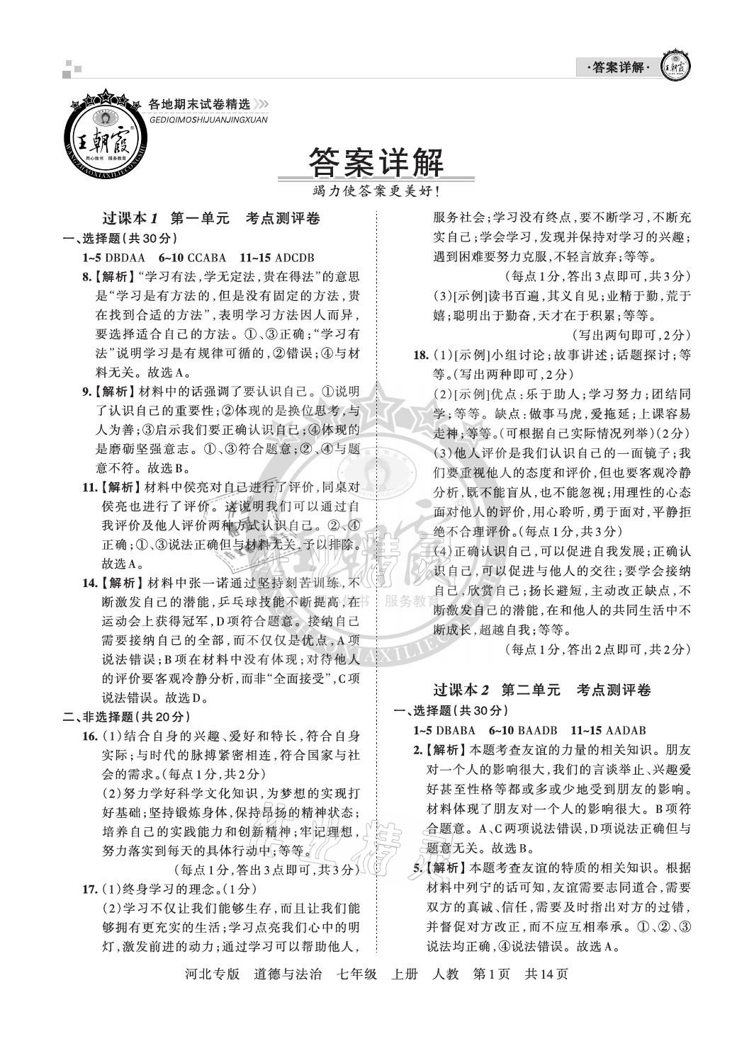 2020年王朝霞各地期末試卷精選七年級道德與法治上冊人教版河北專版 參考答案第1頁