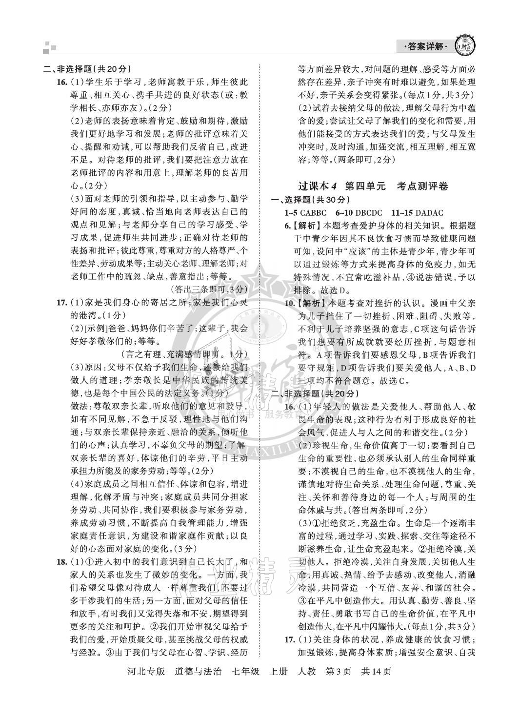 2020年王朝霞各地期末試卷精選七年級道德與法治上冊人教版河北專版 參考答案第3頁