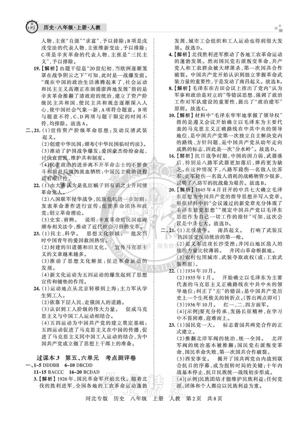 2020年王朝霞各地期末试卷精选八年级历史上册人教版河北专版 参考答案第2页