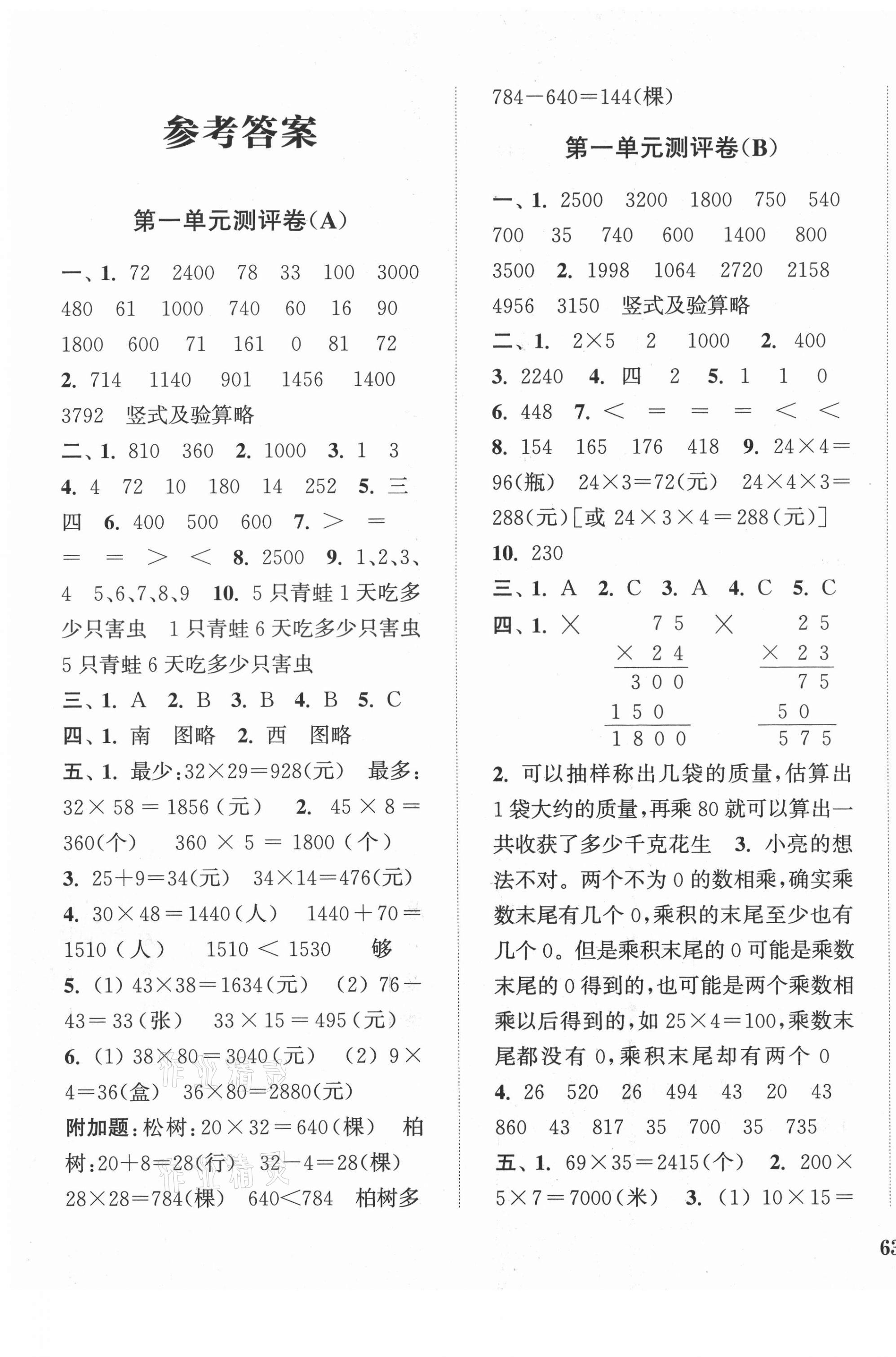 2021年通城學典小學全程測評卷三年級數學下冊蘇教版江蘇專用 第1頁