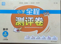 2021年通城學(xué)典小學(xué)全程測評卷三年級數(shù)學(xué)下冊蘇教版江蘇專用