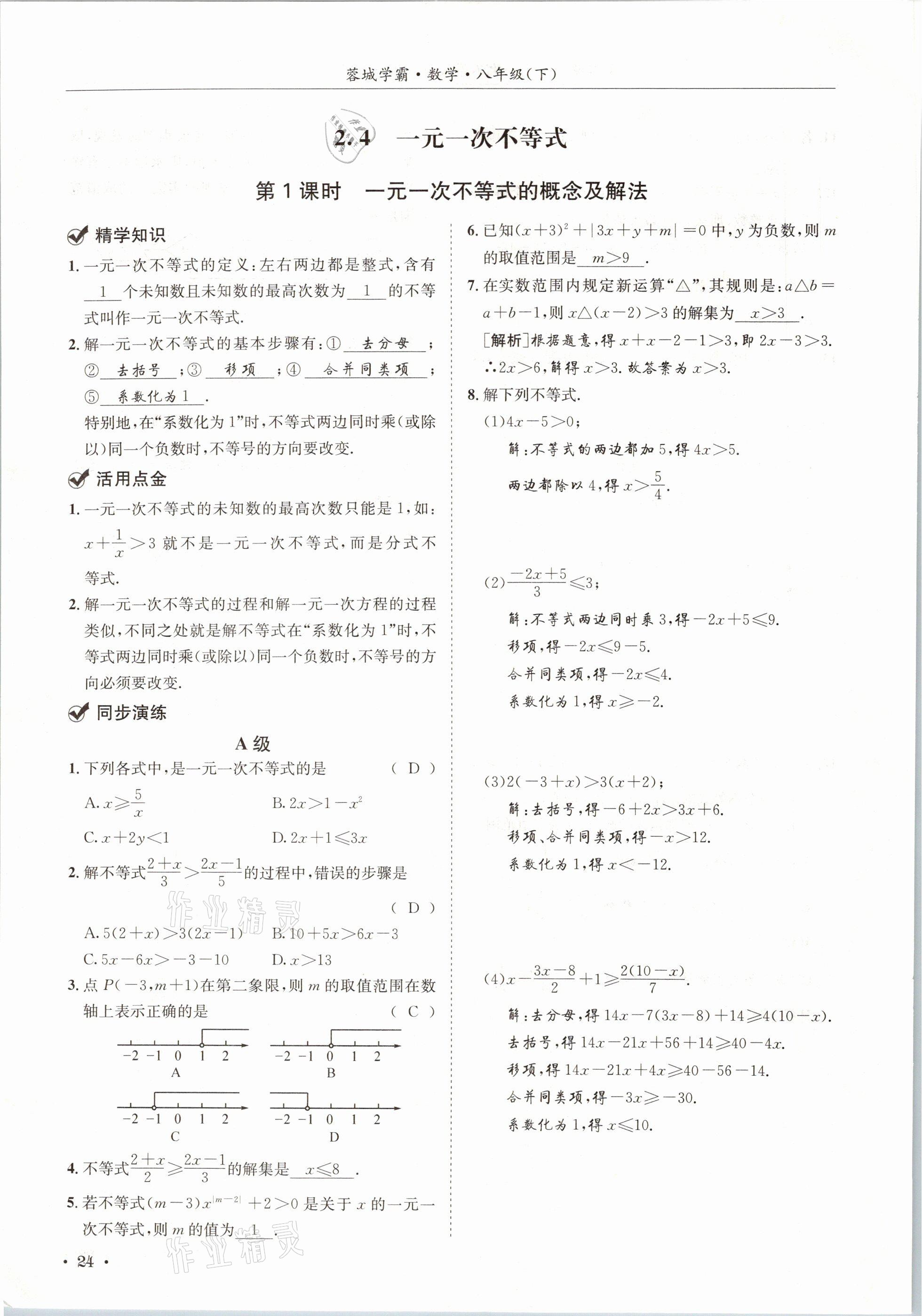 2021年蓉城学霸八年级数学下册北师大版 第24页