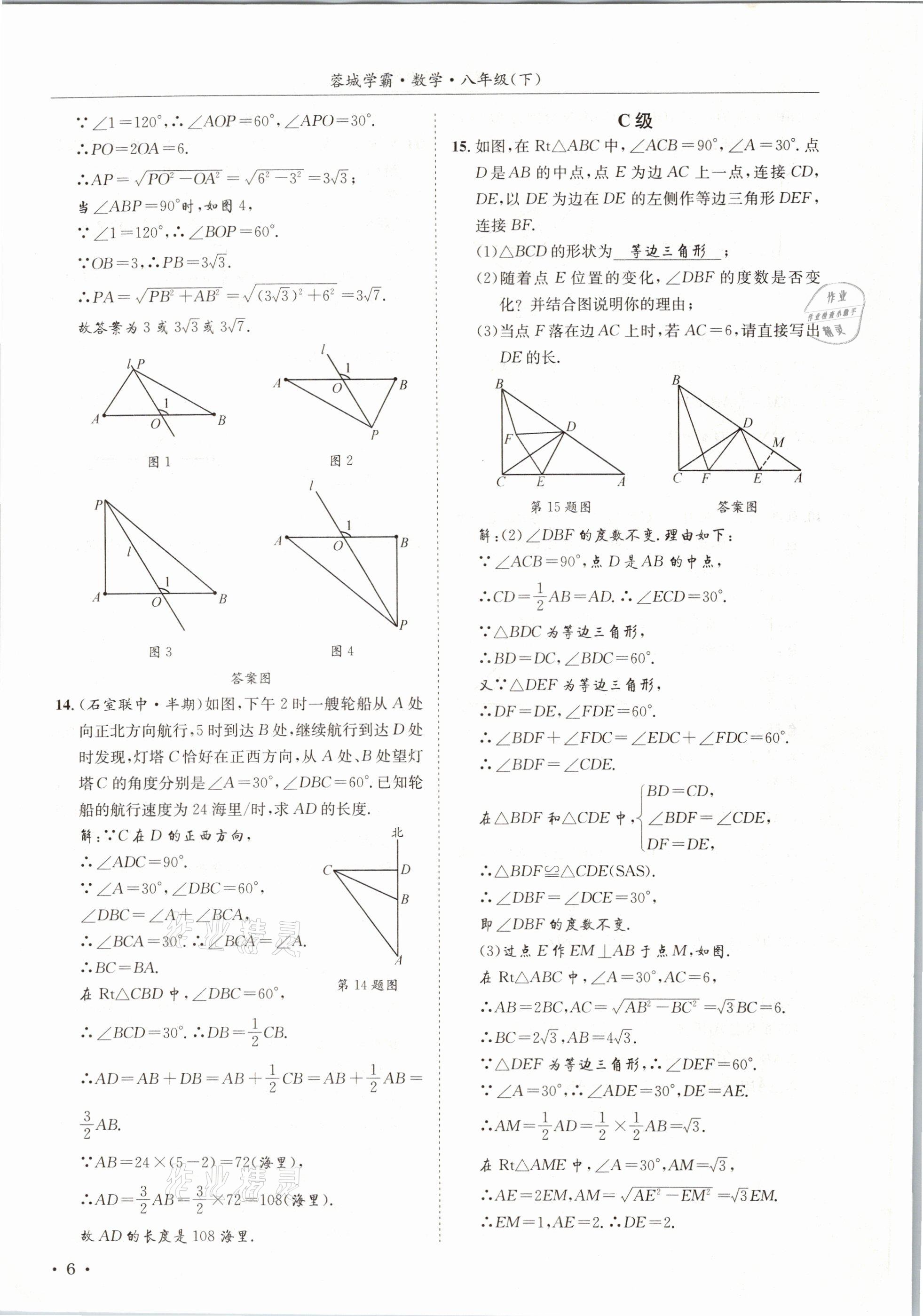 2021年蓉城学霸八年级数学下册北师大版 第6页