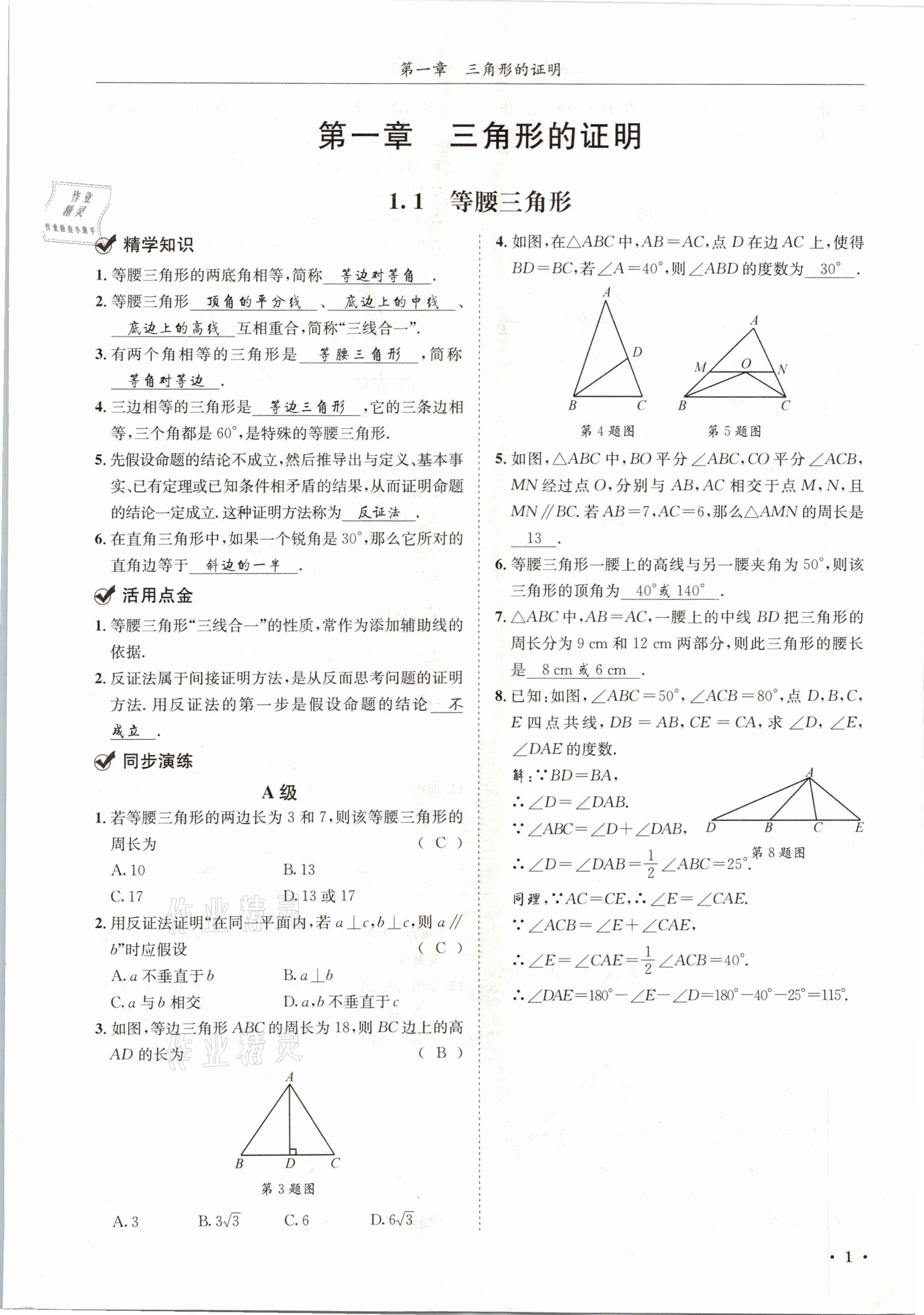 2021年蓉城学霸八年级数学下册北师大版 第1页