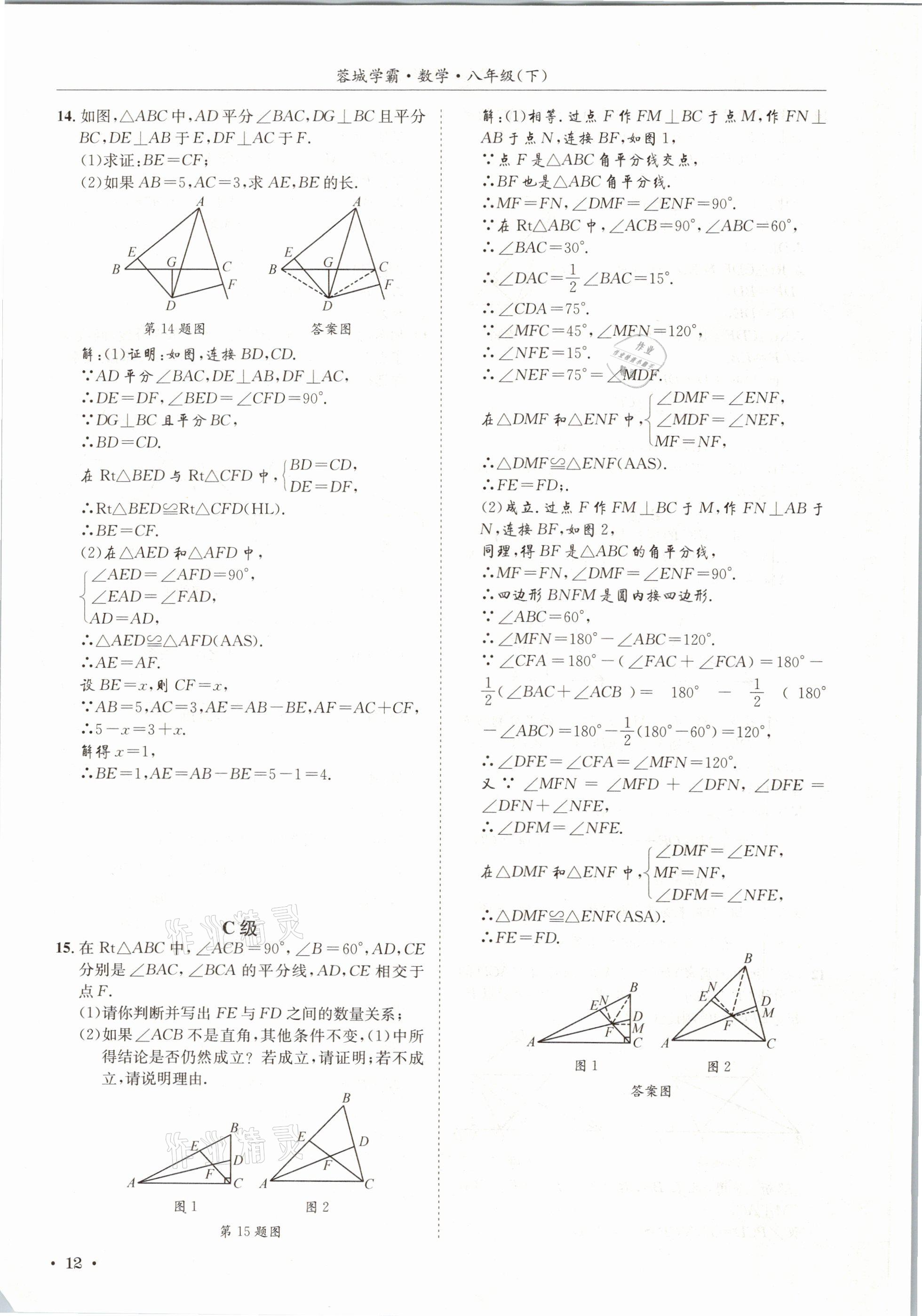 2021年蓉城学霸八年级数学下册北师大版 第12页