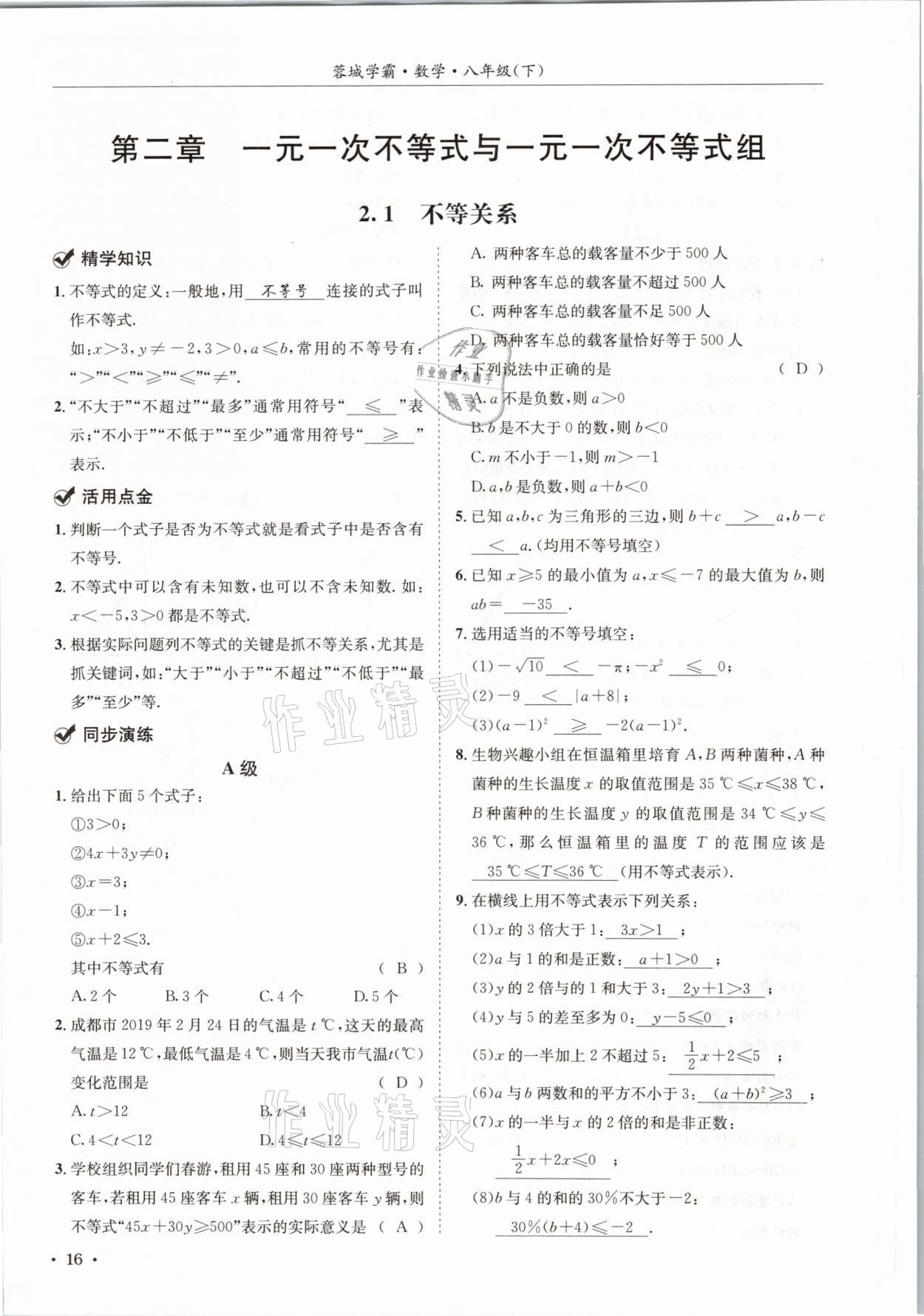 2021年蓉城学霸八年级数学下册北师大版 第16页