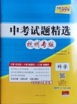 2021年天利38套中考试题精选科学杭州专版参考答案第1页参考答案