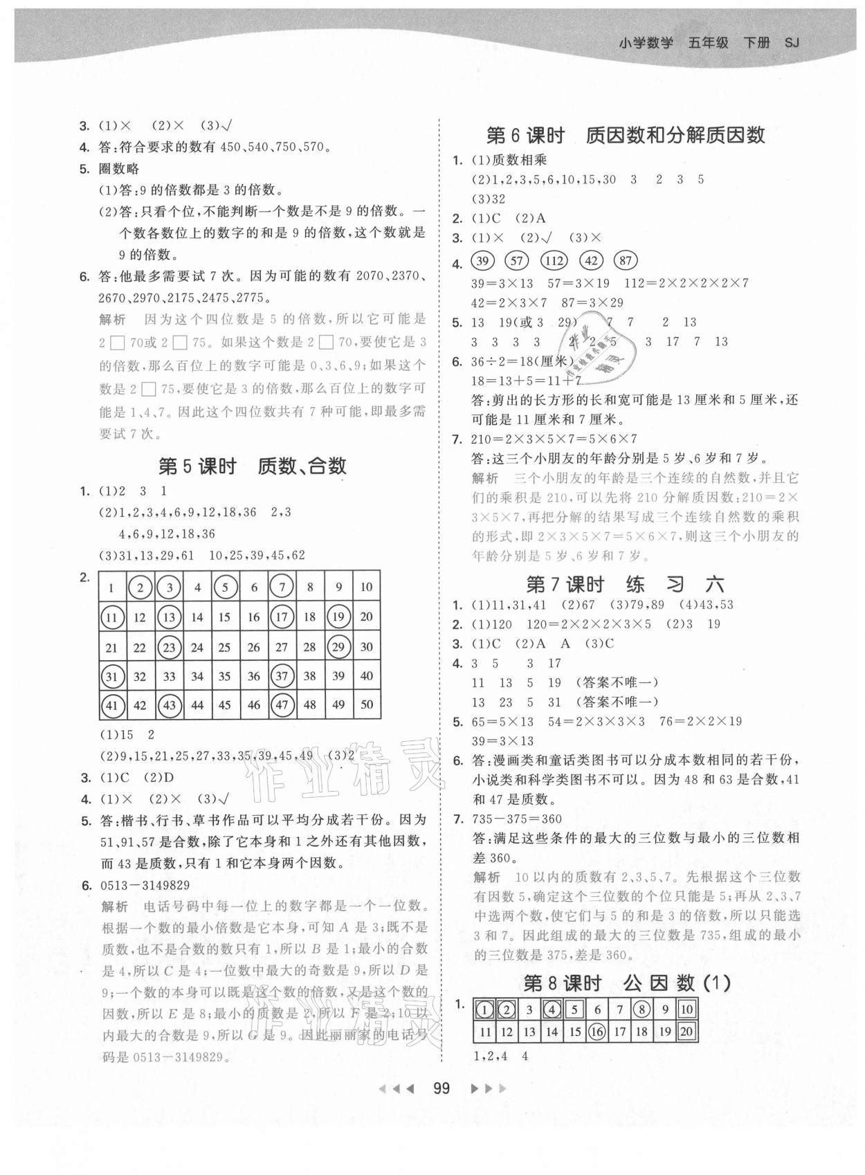 2021年53天天練小學(xué)數(shù)學(xué)五年級下冊蘇教版 第7頁