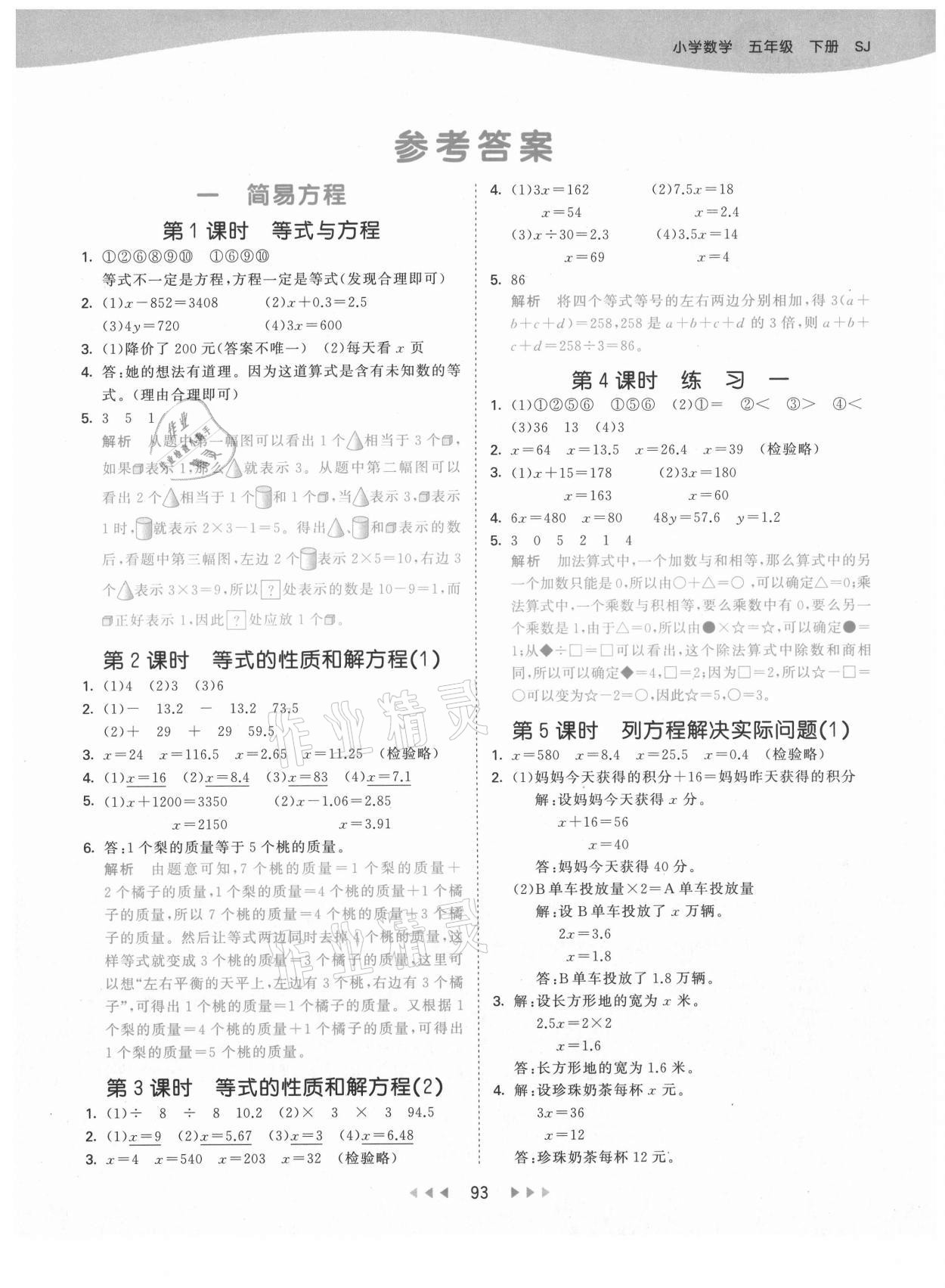 2021年53天天練小學數(shù)學五年級下冊蘇教版 第1頁