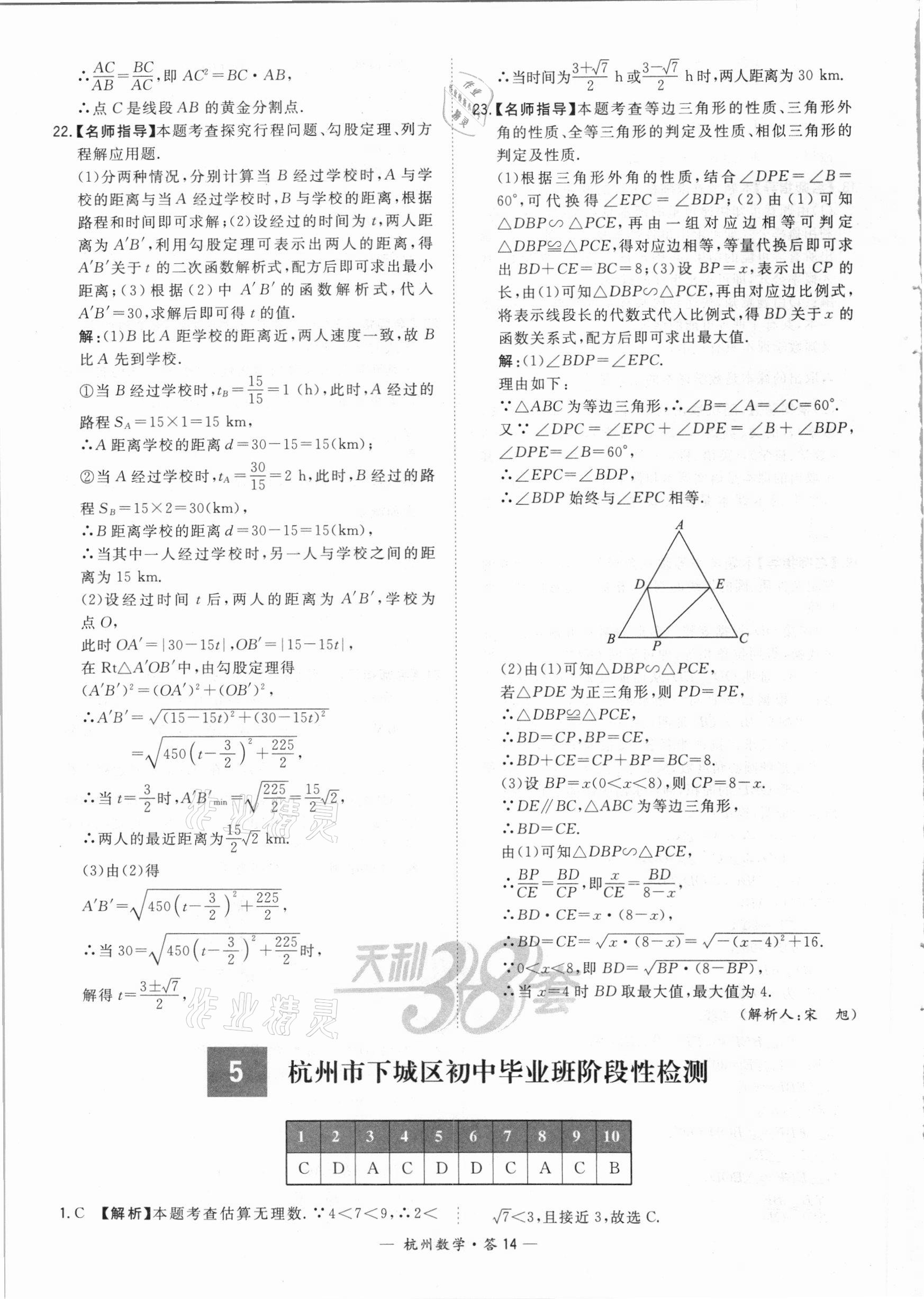 2021年天利38套中考试题精选数学杭州专版 参考答案第14页