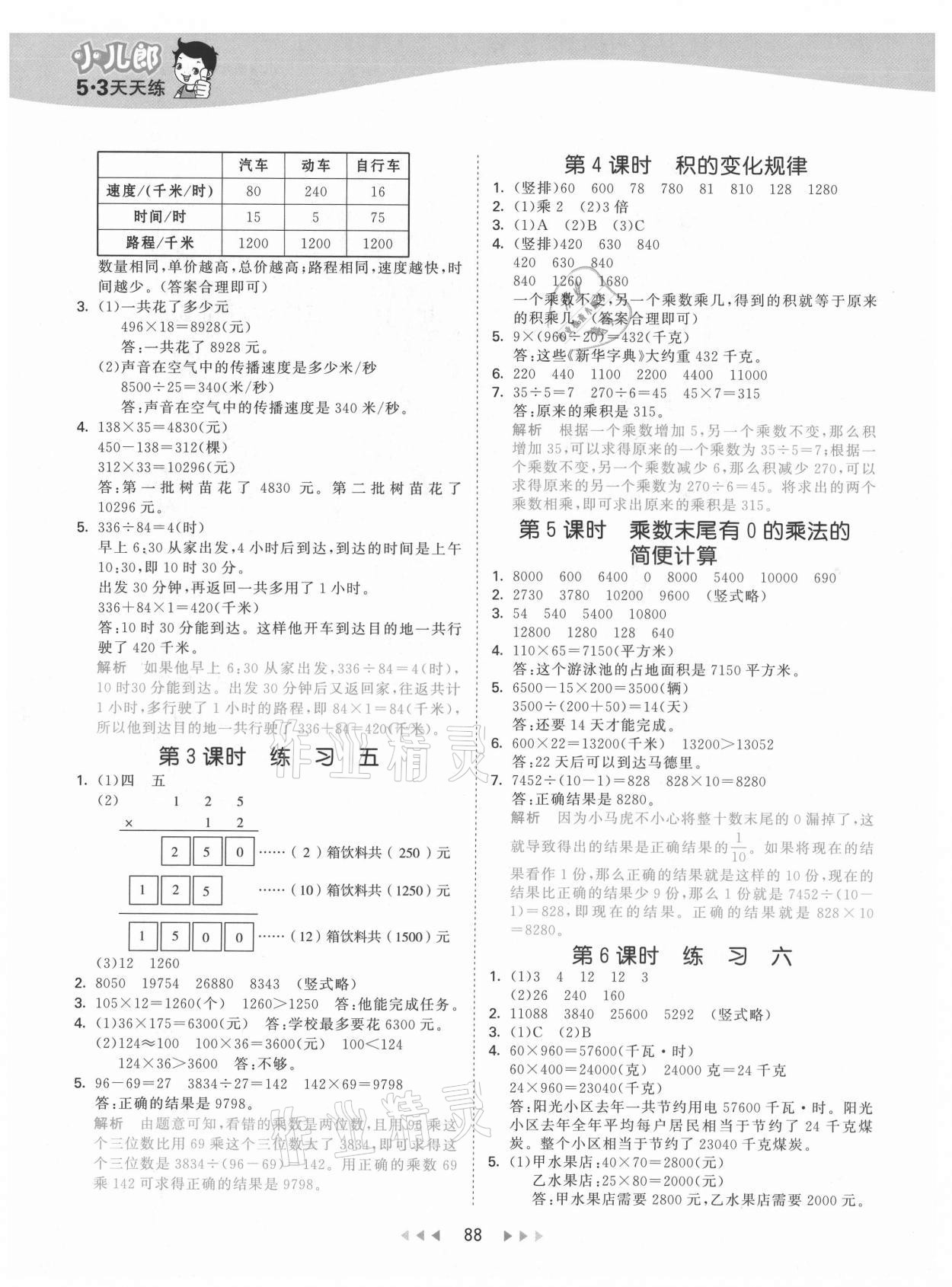 2021年53天天練小學(xué)數(shù)學(xué)四年級(jí)下冊(cè)蘇教版 第4頁