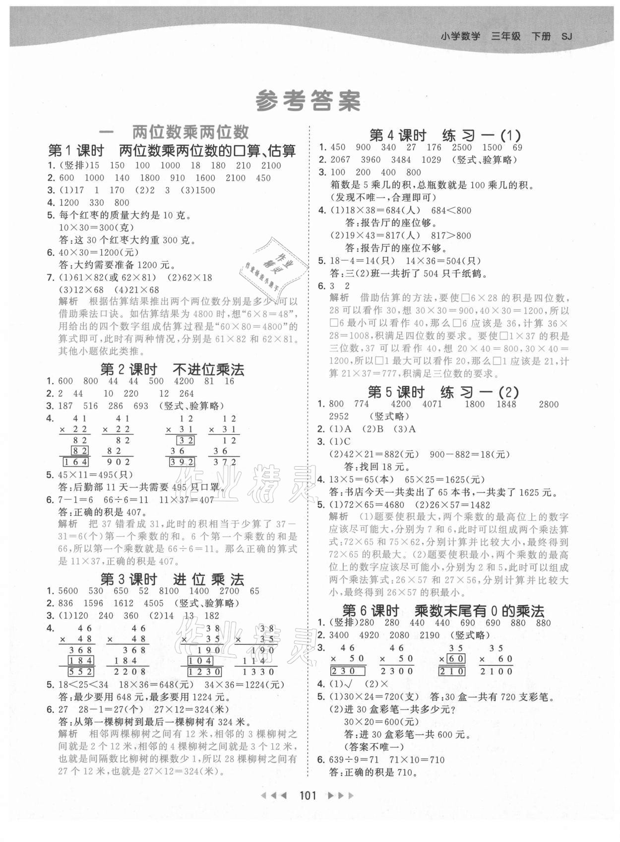 2021年53天天練小學(xué)數(shù)學(xué)三年級下冊蘇教版 第1頁