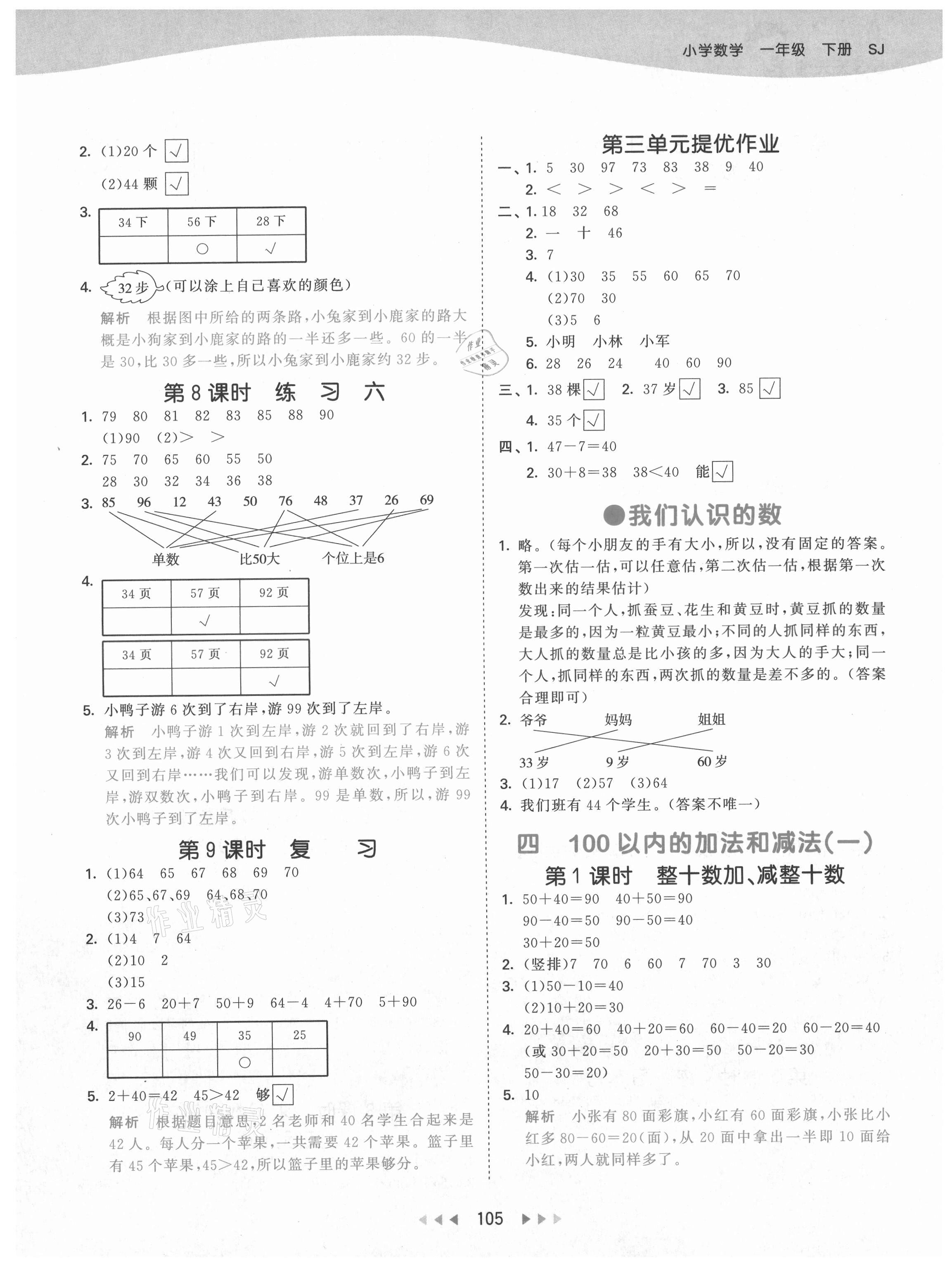 2021年53天天練小學(xué)數(shù)學(xué)一年級(jí)下冊(cè)蘇教版 第5頁