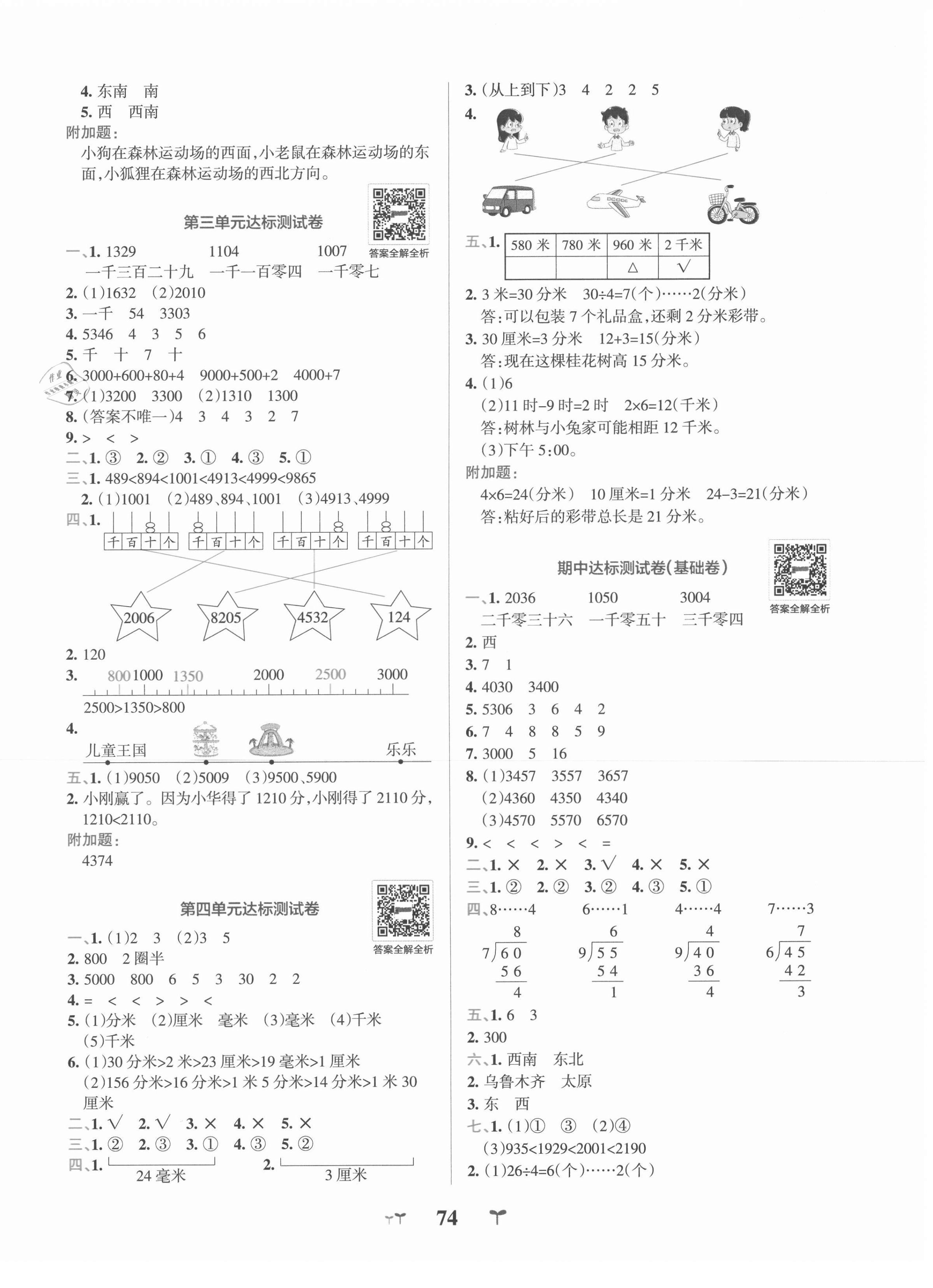 2021年小学学霸冲A卷二年级数学下册北师大版 第2页