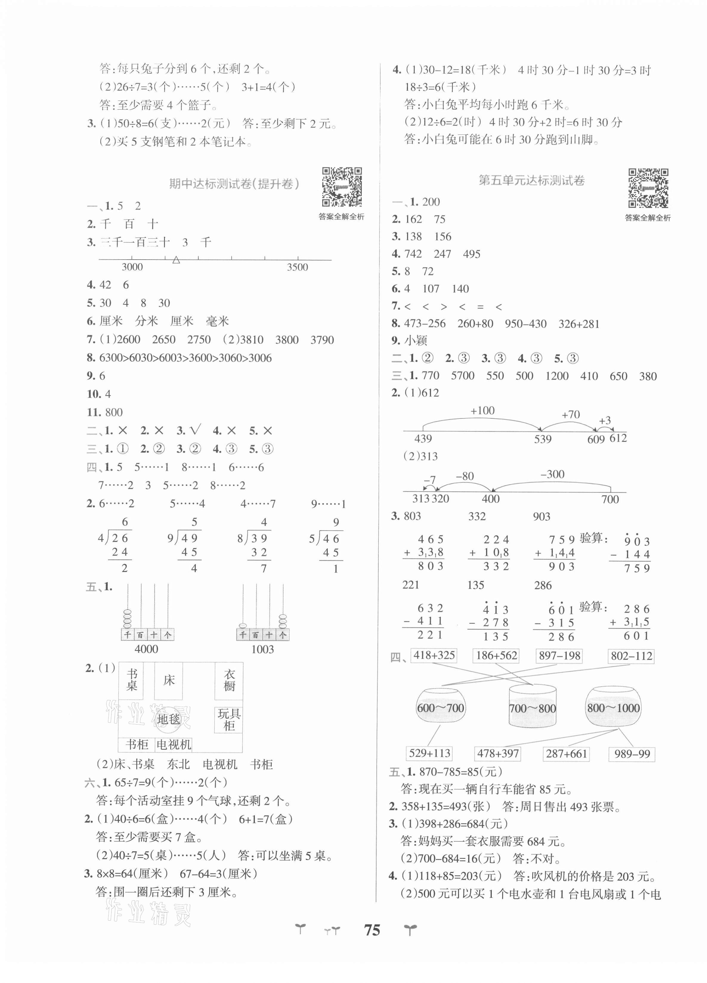 2021年小学学霸冲A卷二年级数学下册北师大版 第3页