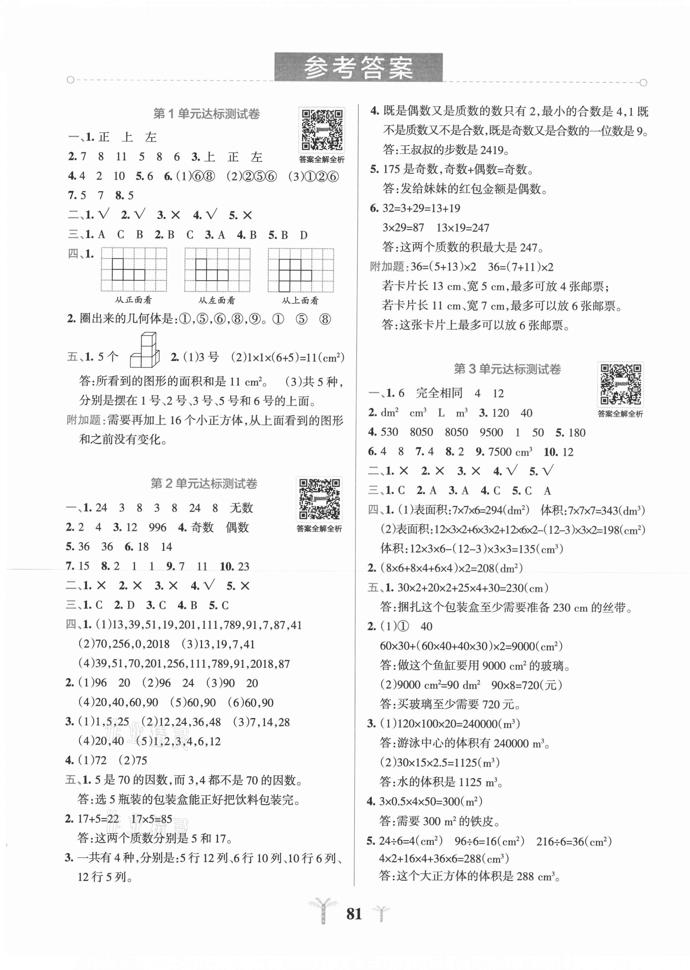 2021年小学学霸冲A卷五年级数学下册人教版 第1页