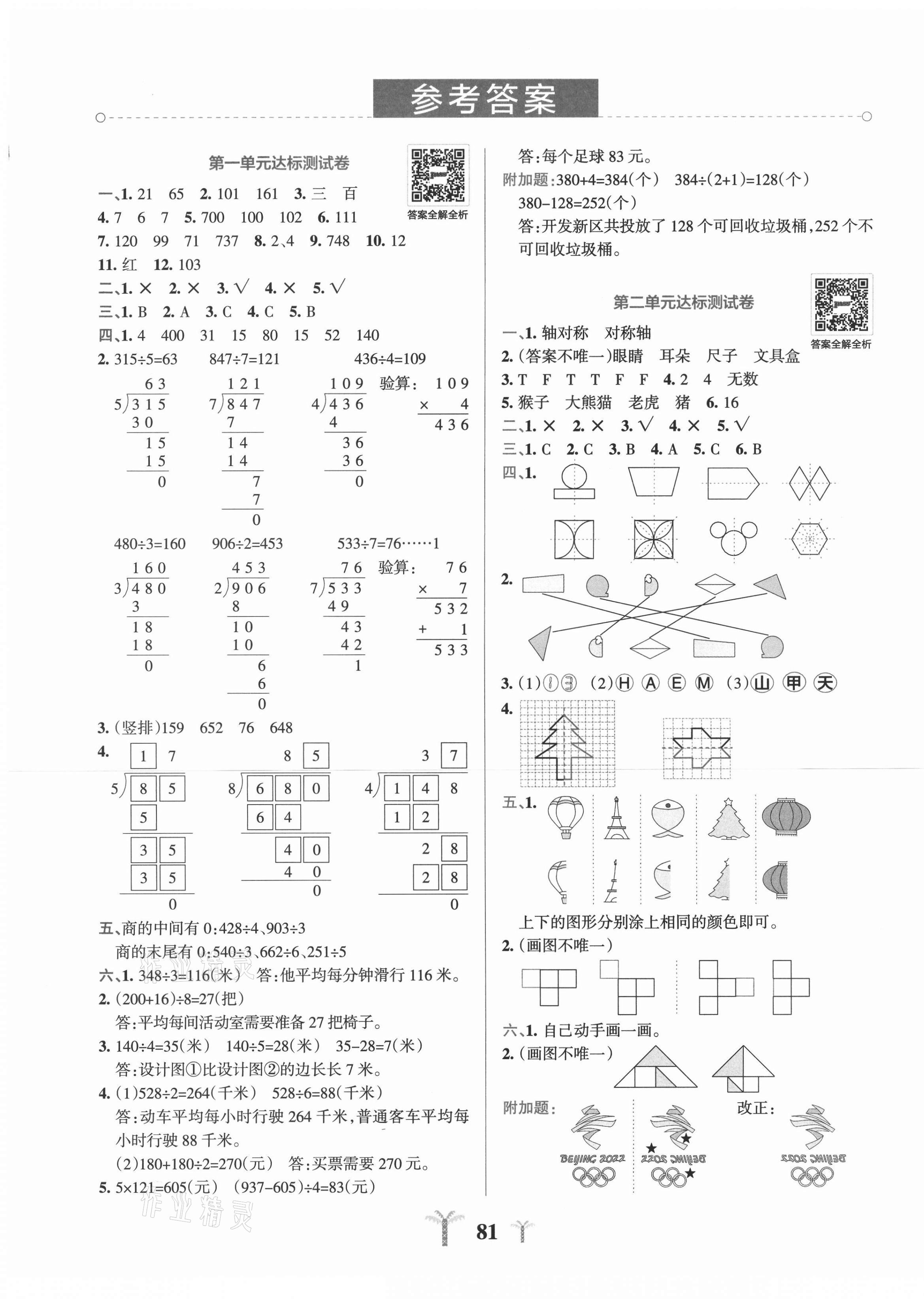 2021年小学学霸冲a卷三年级数学下册青岛版