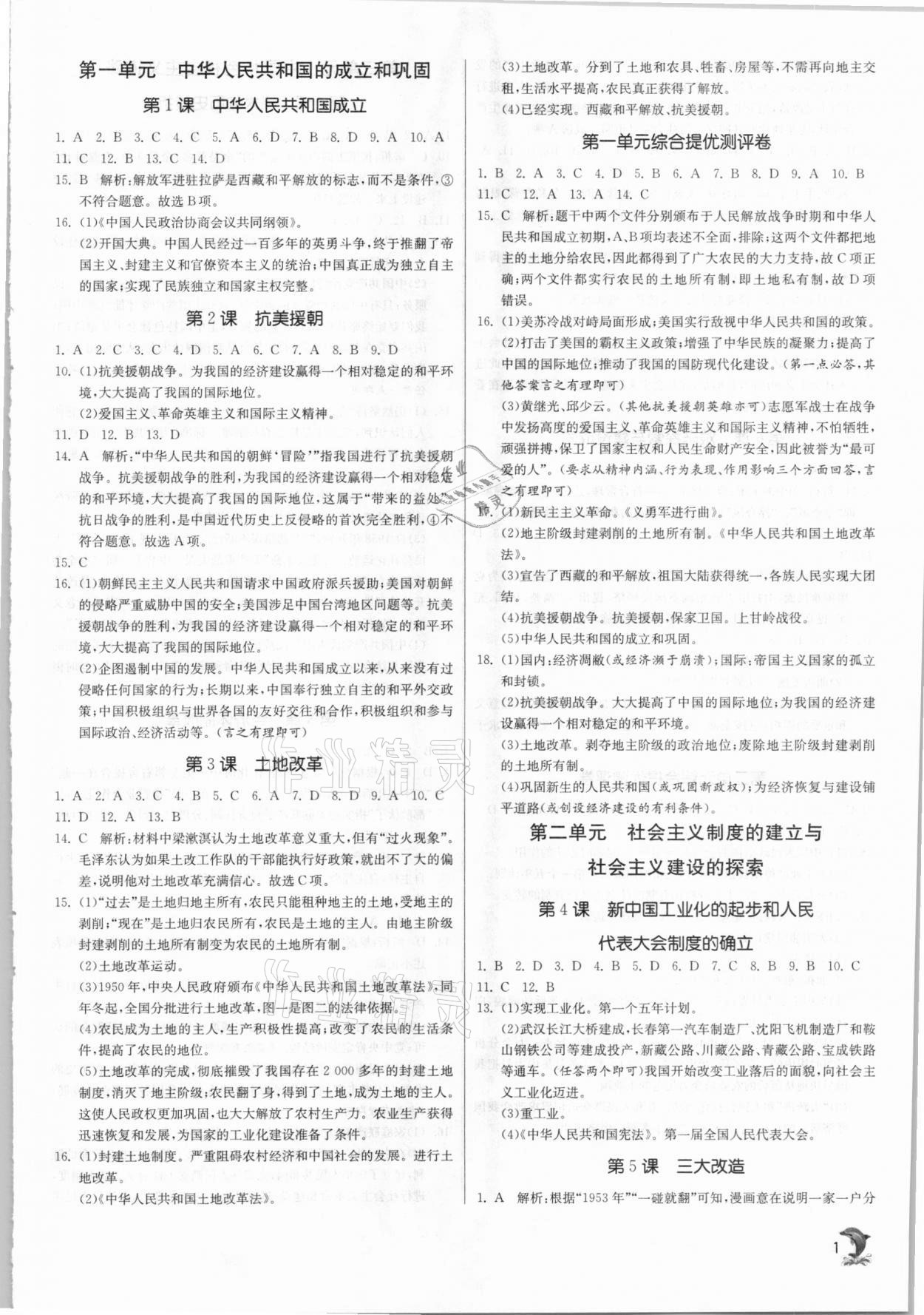 2021年實驗班提優(yōu)訓(xùn)練八年級歷史下冊人教版 參考答案第1頁