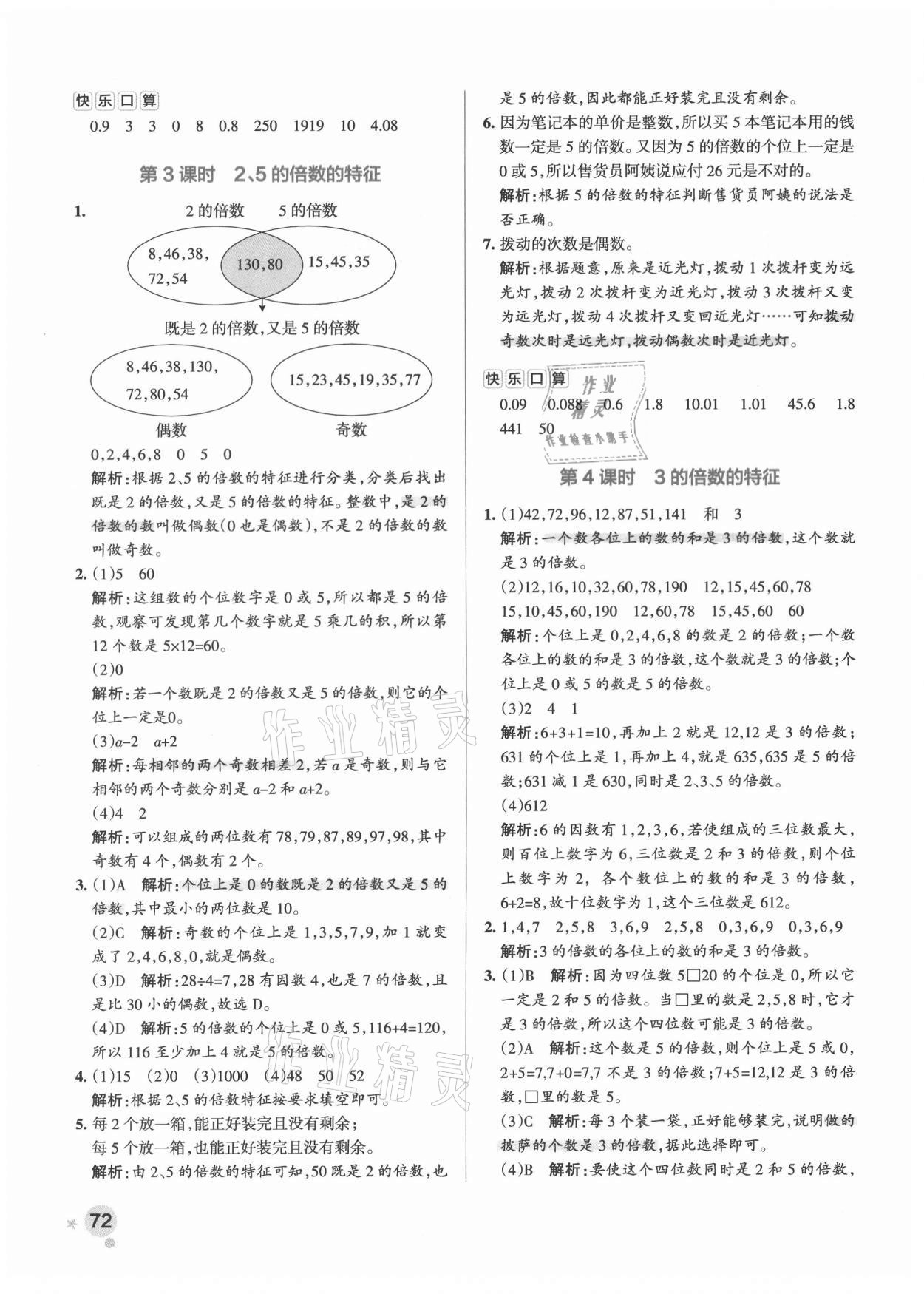 2021年小學學霸作業(yè)本五年級數(shù)學下冊人教版 參考答案第4頁