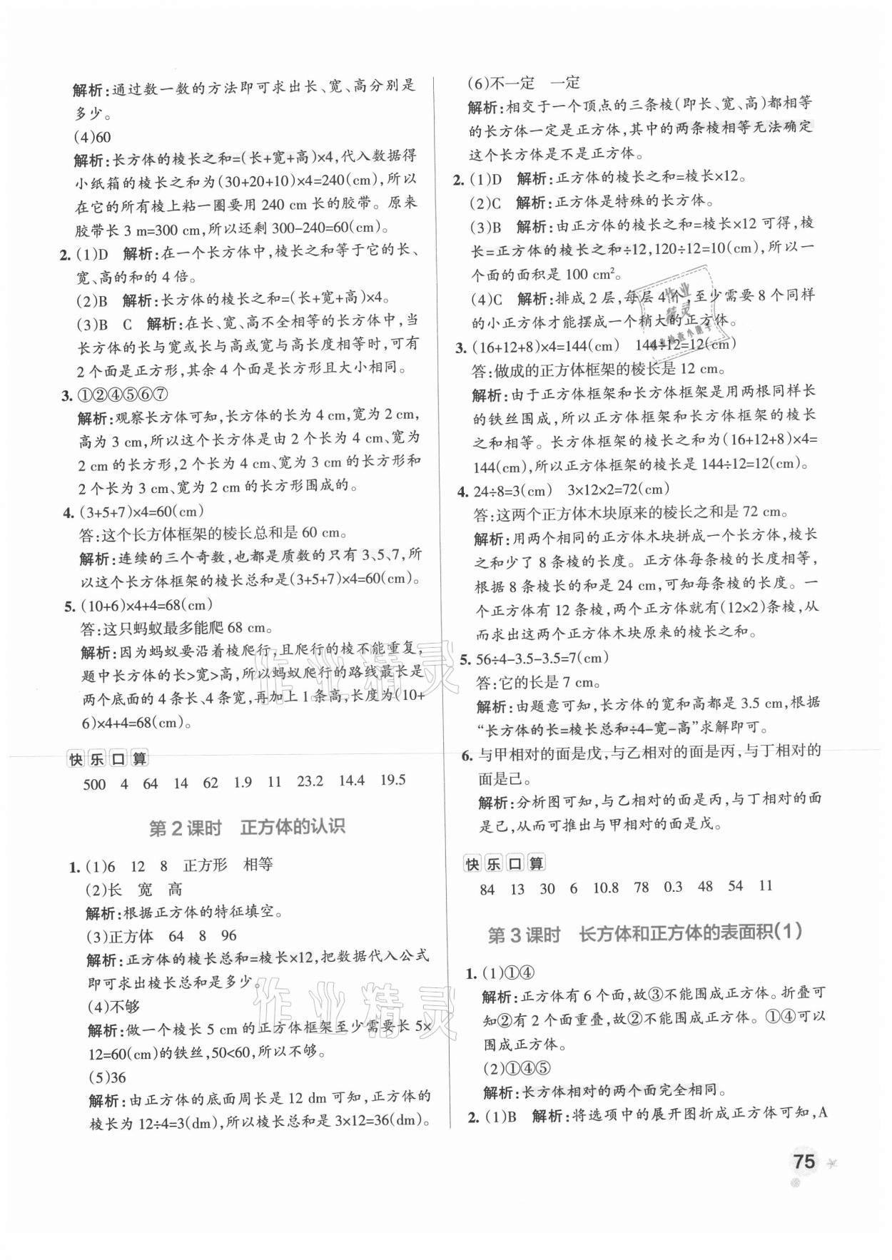 2021年小學(xué)學(xué)霸作業(yè)本五年級數(shù)學(xué)下冊人教版 參考答案第7頁