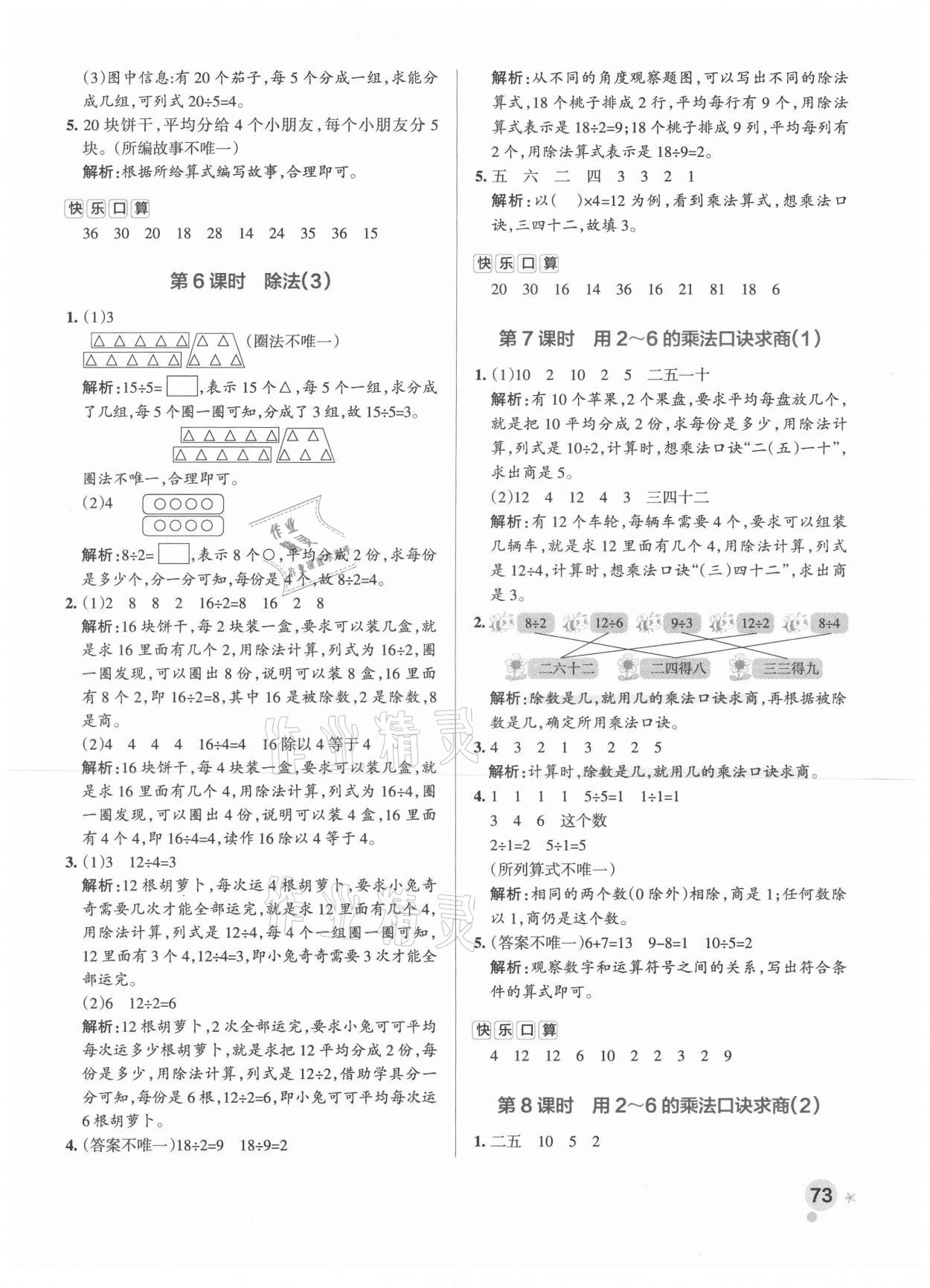 2021年小學(xué)學(xué)霸作業(yè)本二年級數(shù)學(xué)下冊人教版 參考答案第5頁